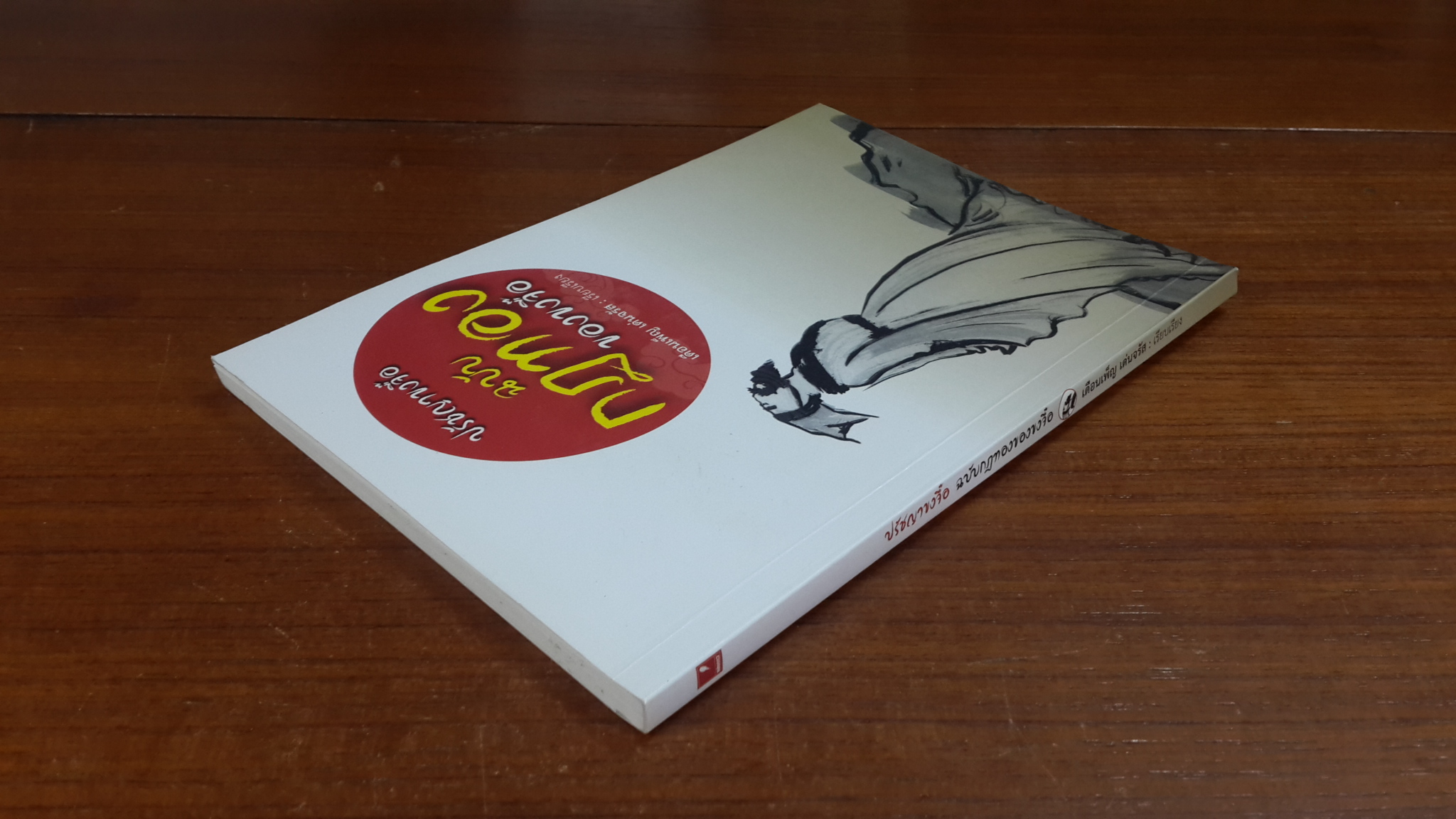 ปรัชญาขงจื๊อ ฉบับกฎทองของขงจื๊อ / เดือนเพ็ญ เด่นจรัส