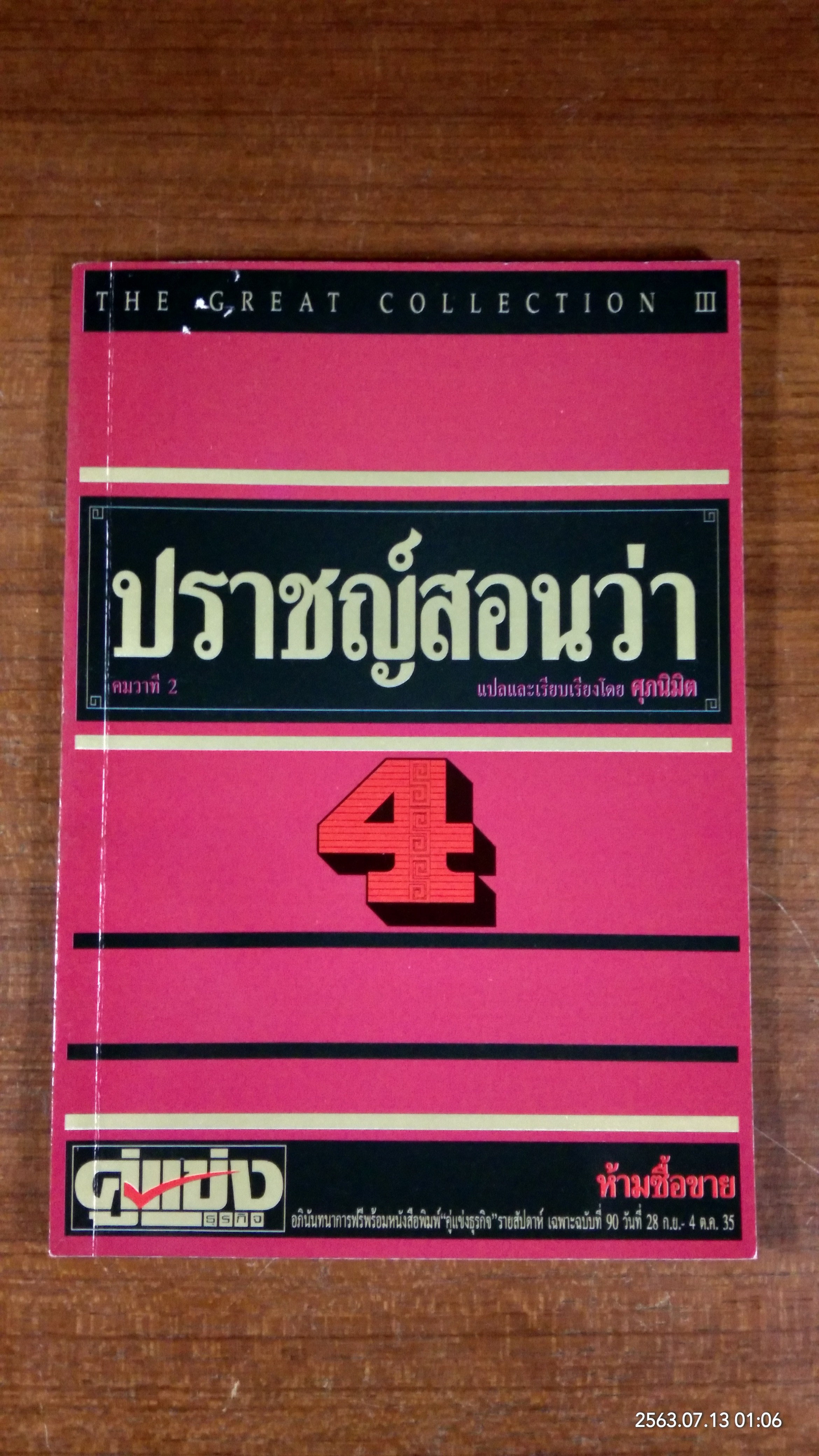 ปราชญ์สอนว่า 4 / ศุภนิมิต