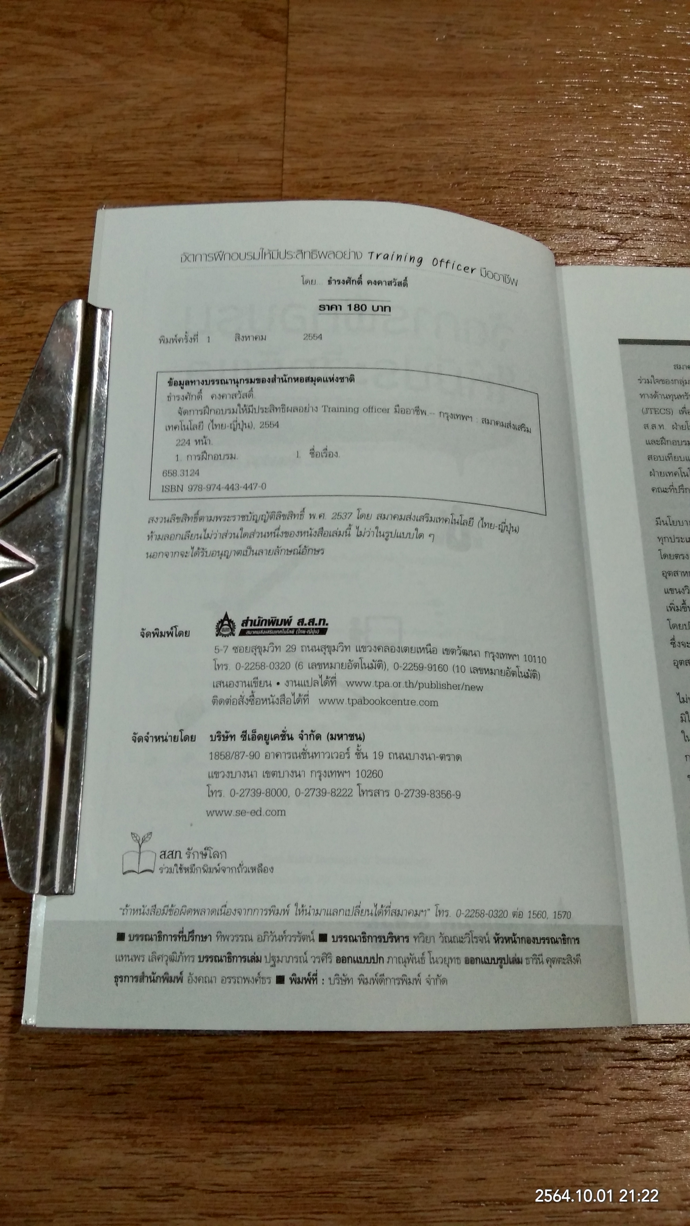 จัดการฝึกอบรม ให้มีประสิทธิผล อย่าง Training officer มืออาชีพ / ธำรงศักดิ์ คงคาสวัสดิ์