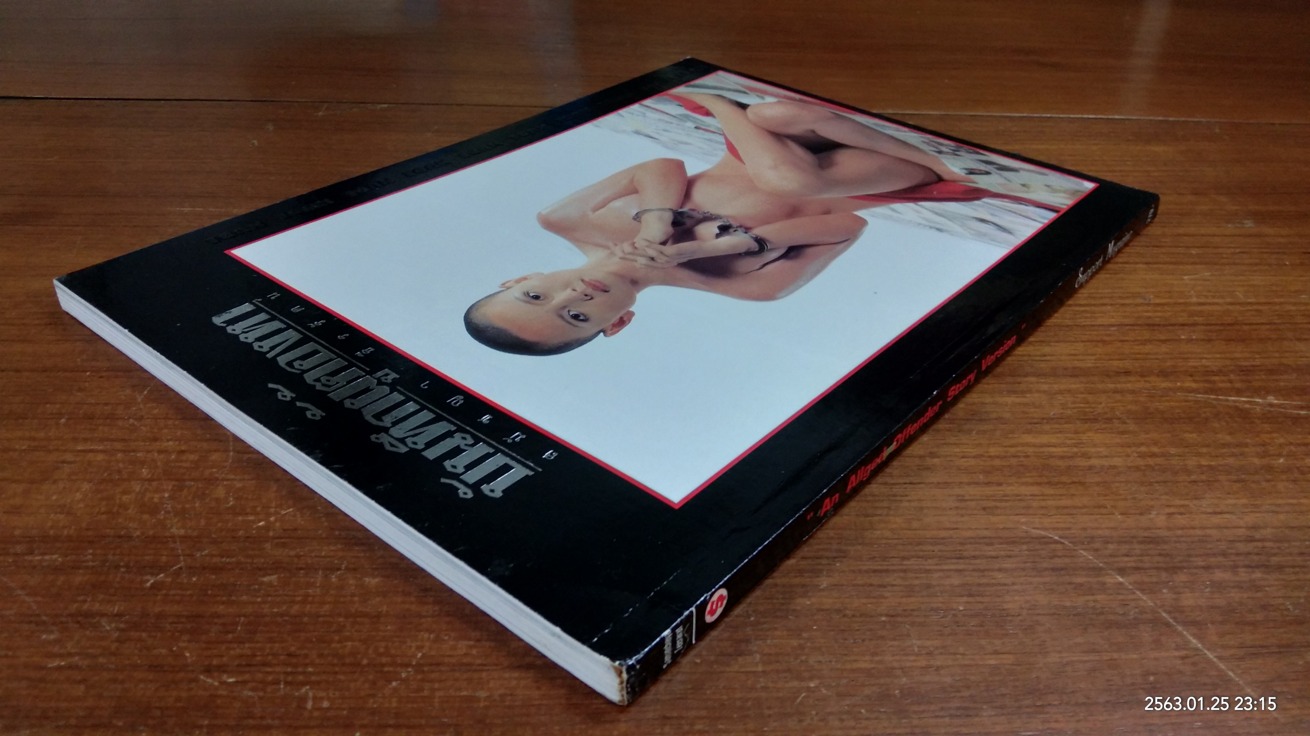 บันทึกผู้ต้องหา / สมัชญา ธีรรัตน์