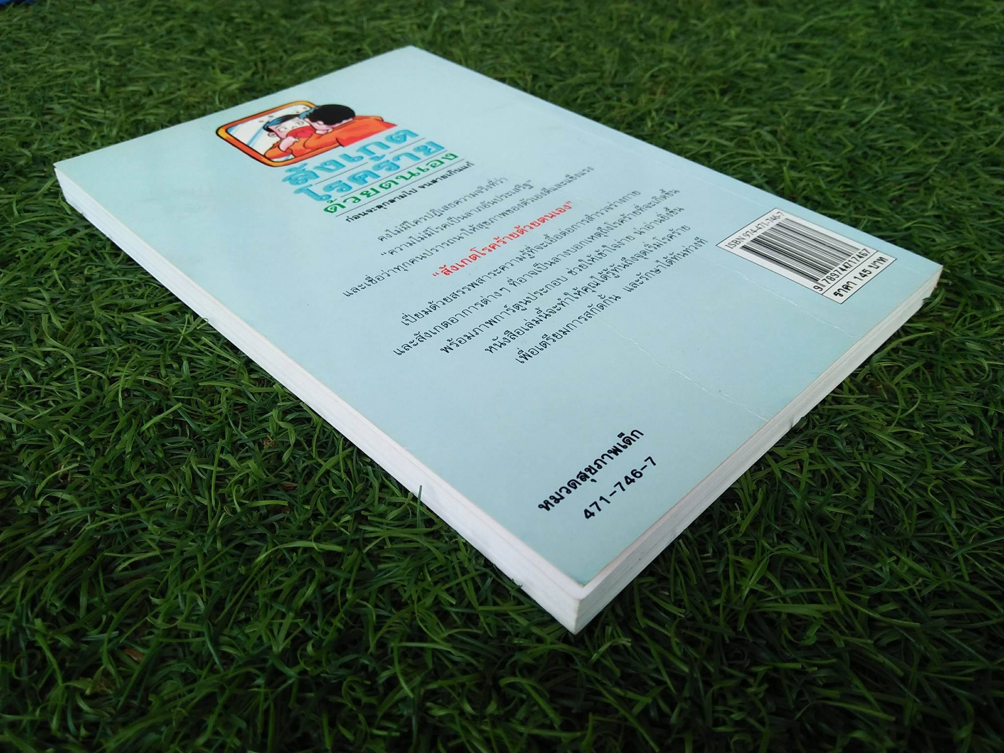 สังเกตโรคร้ายด้วยตนเอง / น.พ. อภิชัย-ประไพพ ชัยดรุณ : เรียบเรียง