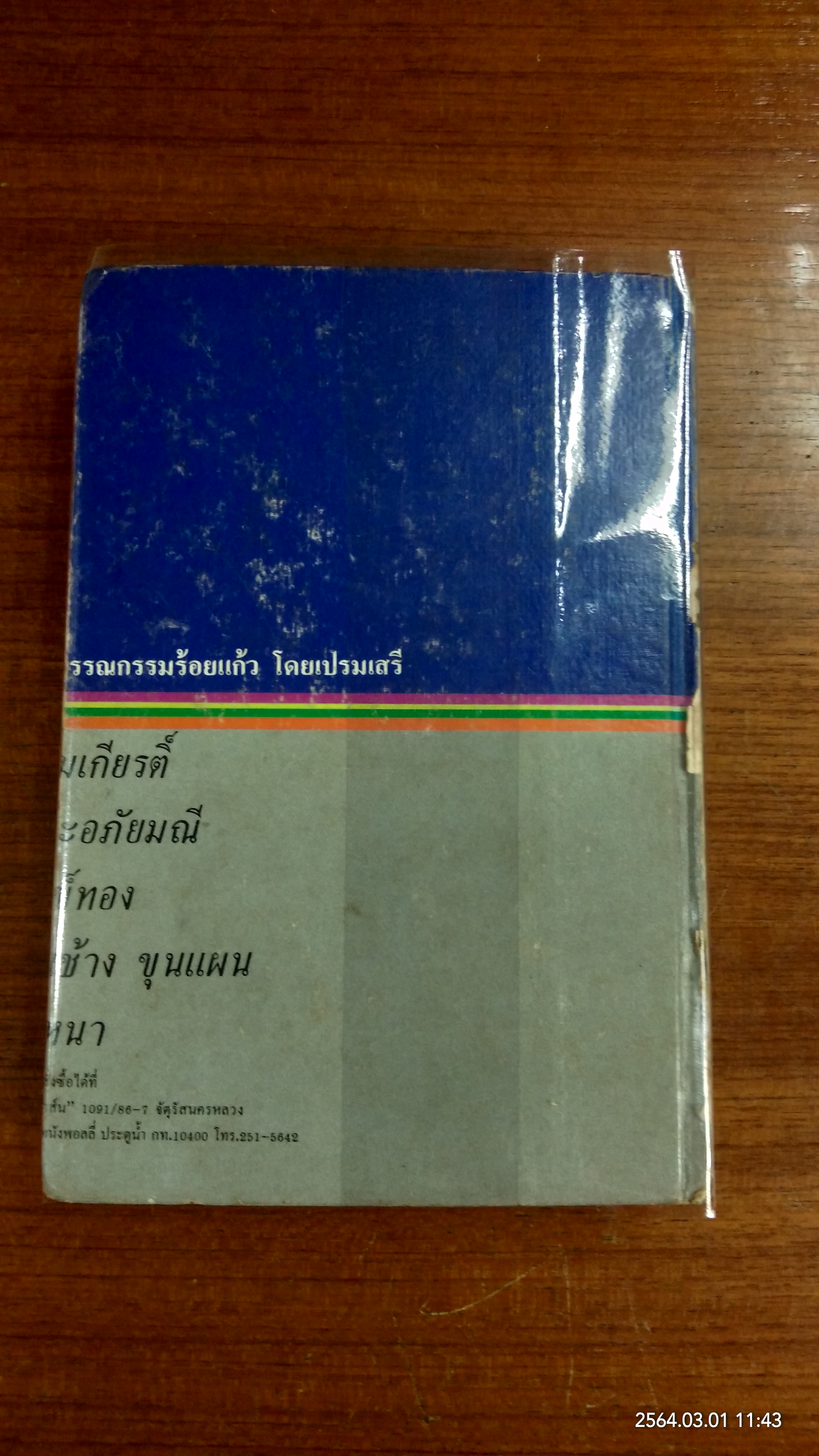 ชุดวรรณกรรมร้อยแก้ว รามเกียรติ์ / เปรมเสรี
