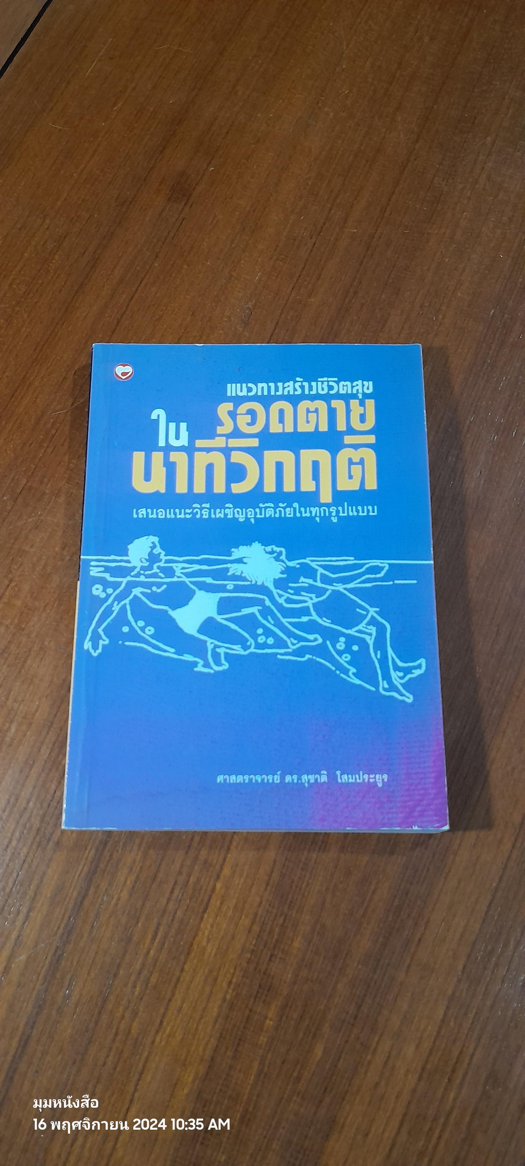รอดตายในนาทีวิกฤติ / ศ.ดร.สุชาติ โสมประยูร (มีรอยโดนน้ำ)