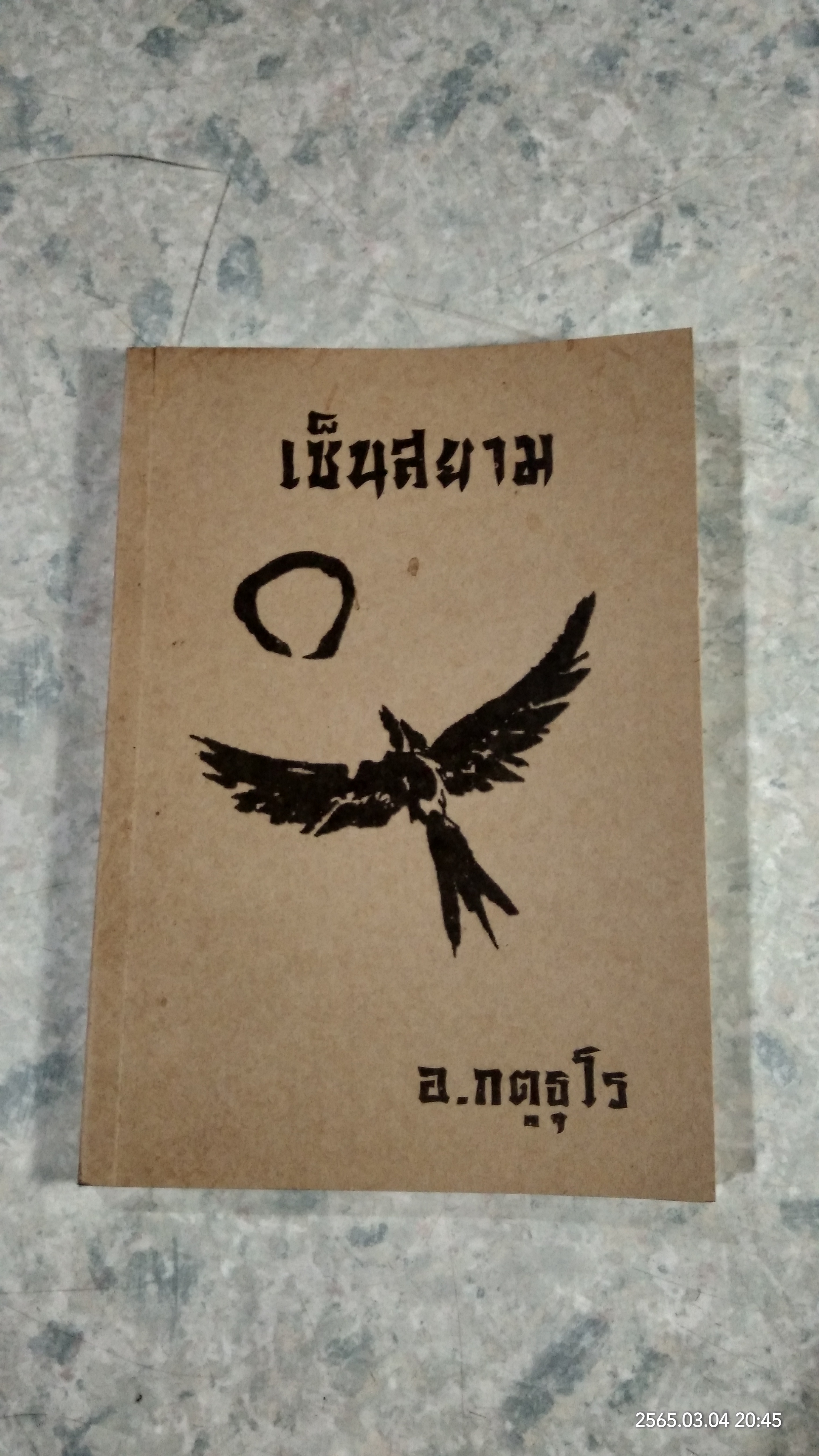 เซ็นสยาม / อ.กตูธุโร