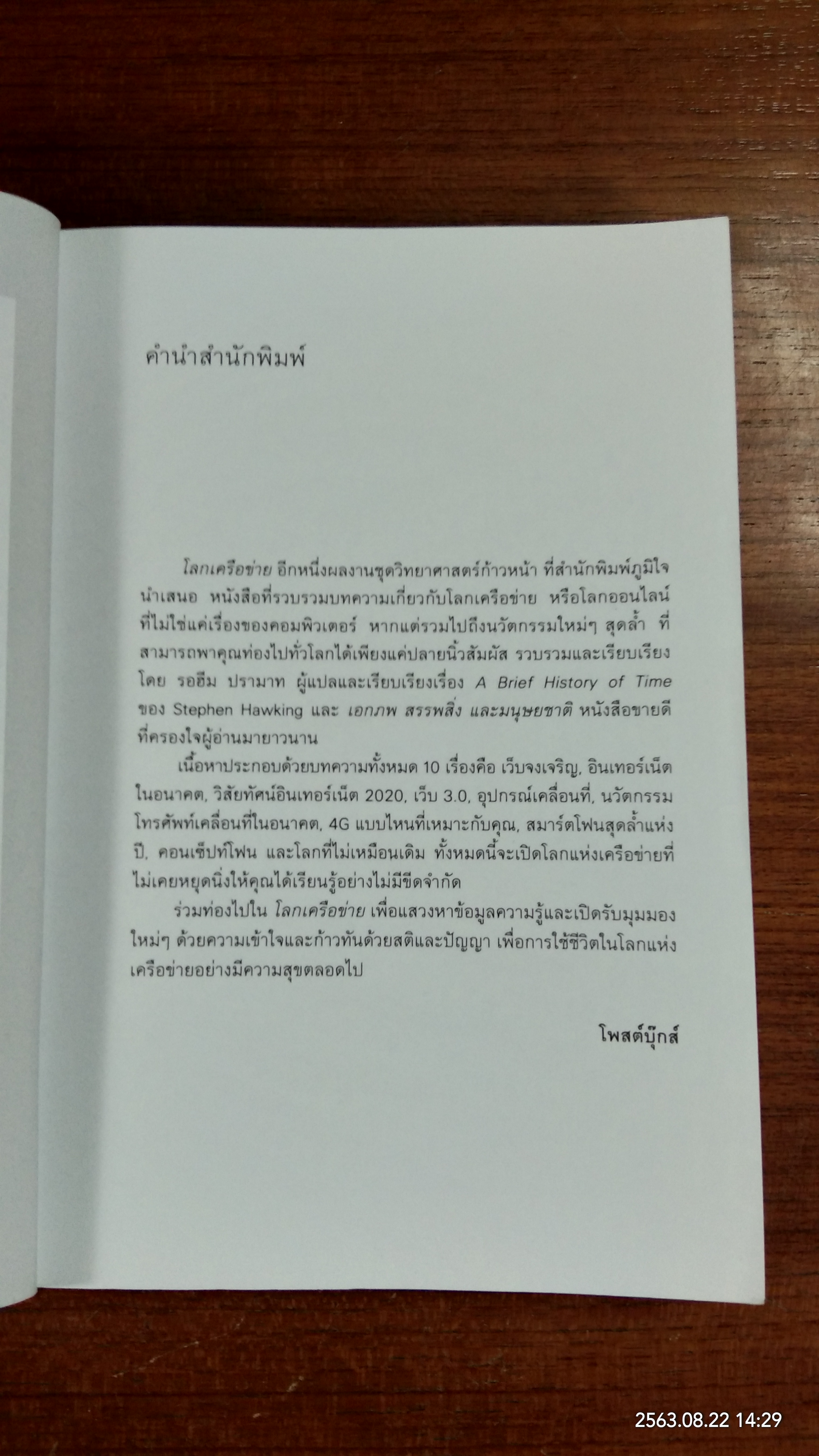 โลกเครือข่าย (มีตราห้องสมุด) / รอฮีม ปรามาท