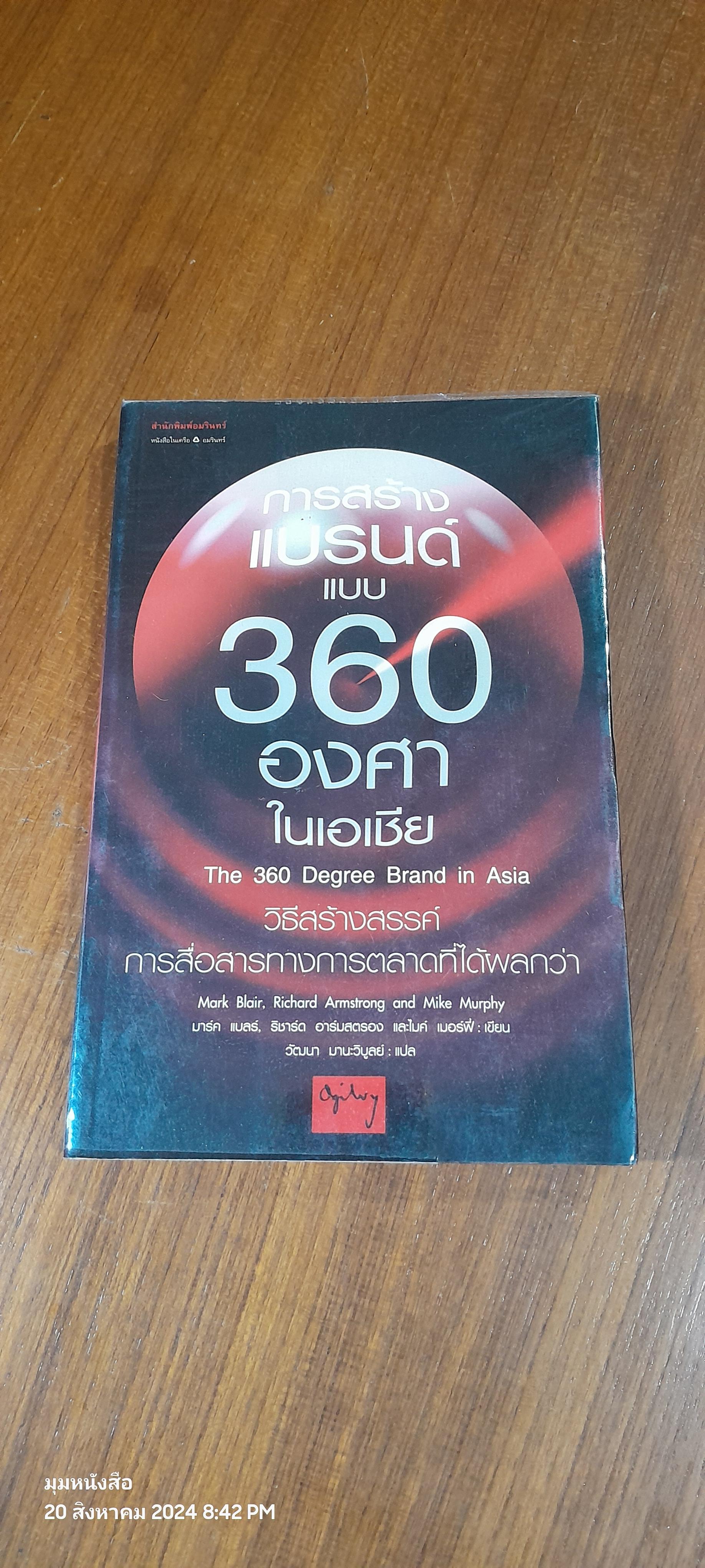 การสร้างแบรนด์แบบ 360 องศาในเอเชีย / วัฒนา มานะวิบูลย์ แปล