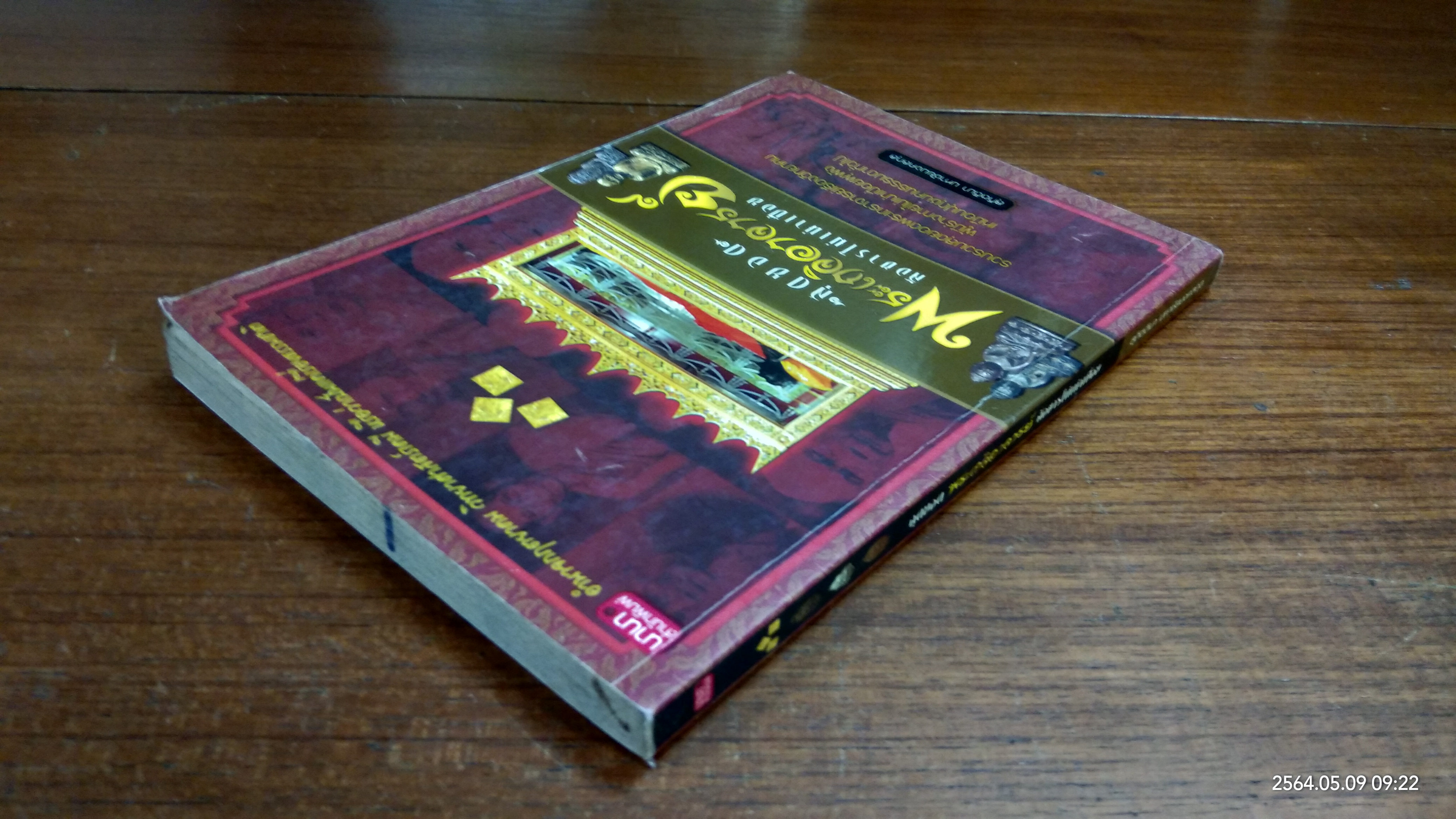 สุดยอด พระเกจิอาจารย์ สังขารไม่เน่าเปื่อย / สุกิตติมา มหาชัยมงคลกุล