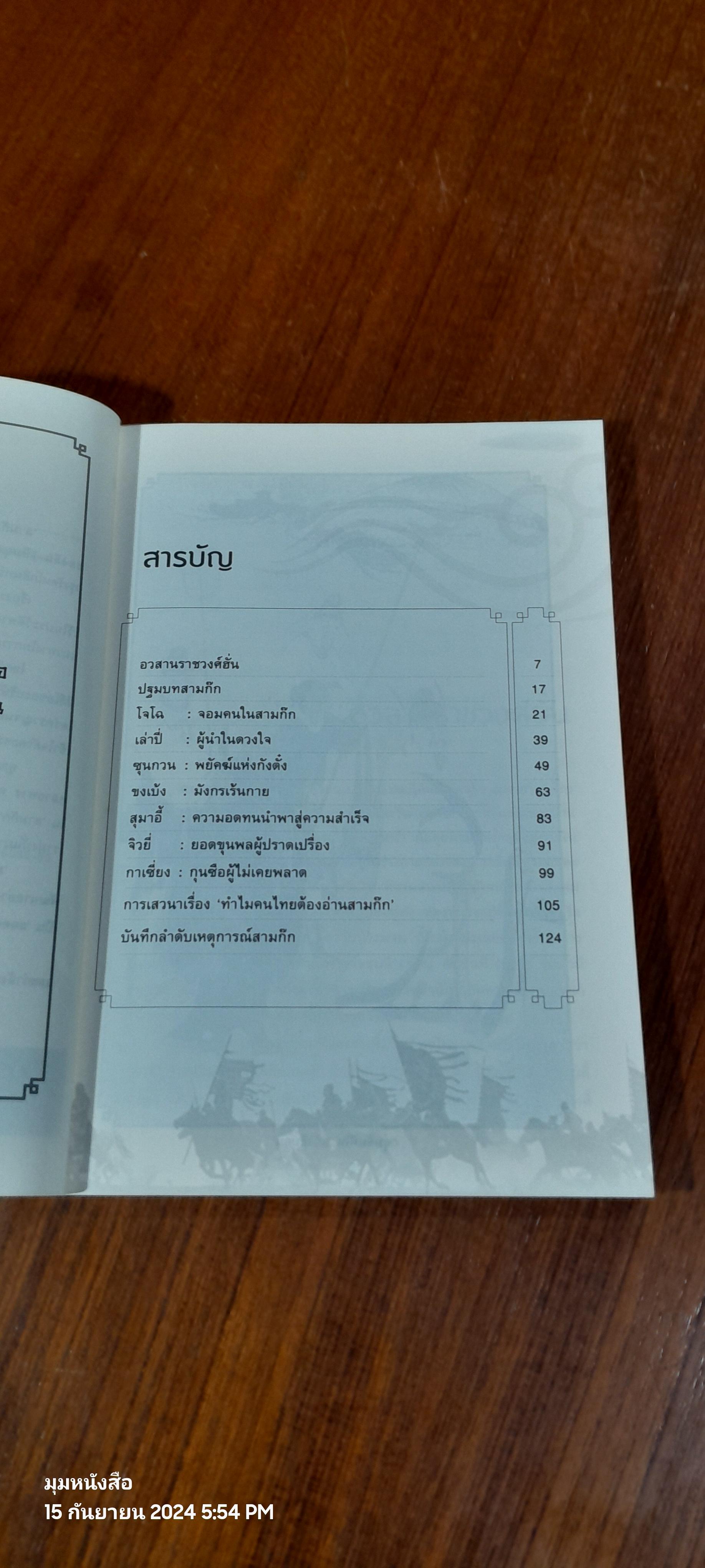 อ่านสามก๊กถกยอดคน / ก่อศักดิ์ ไชยรัศมีศักดิ์