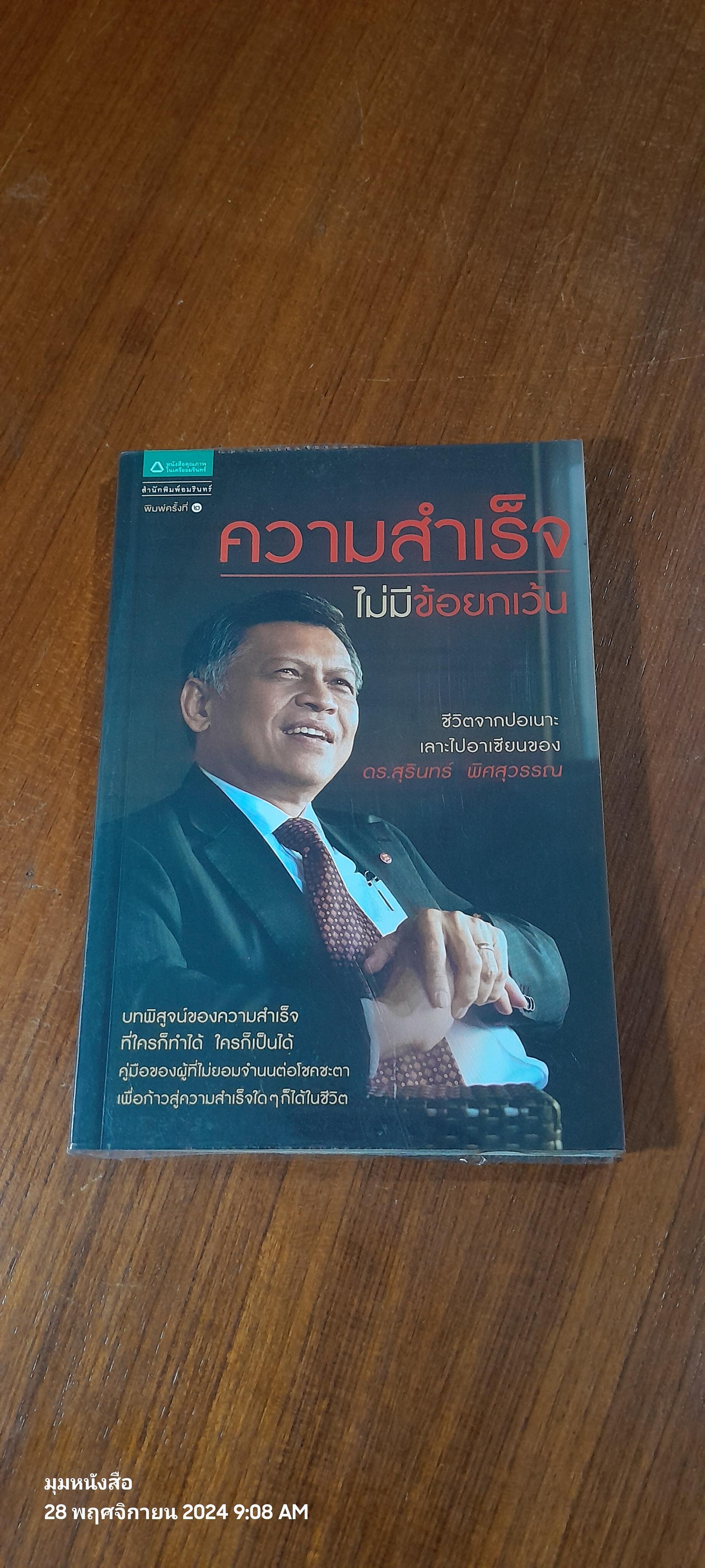 ความสำเร็จไม่มีข้อยกเว้น / ดร.สุรินทร์ พิศสุวรรณ