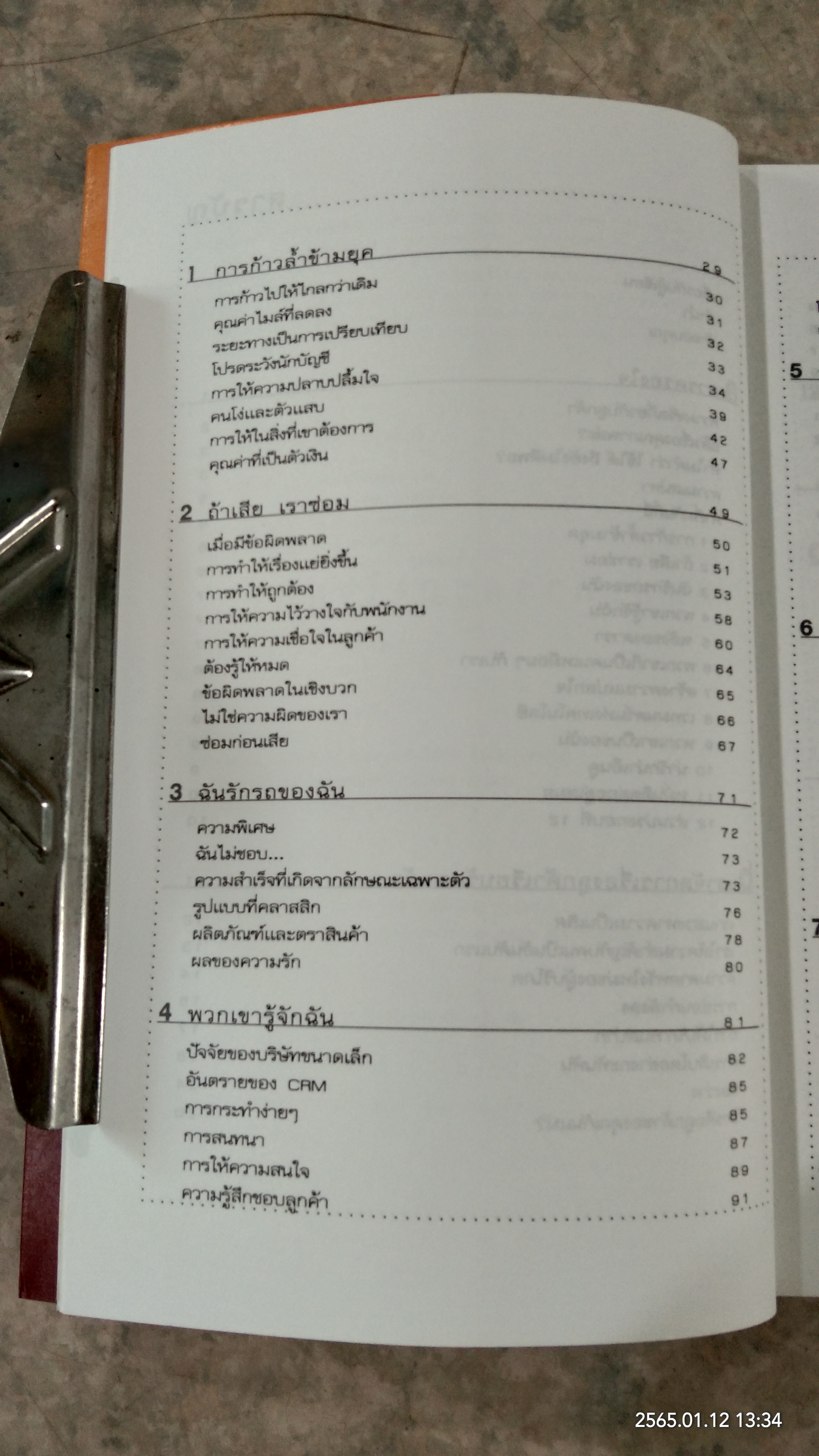 ศิลปะการครองใจลูกค้า / ไบรอัน เคล็กก์