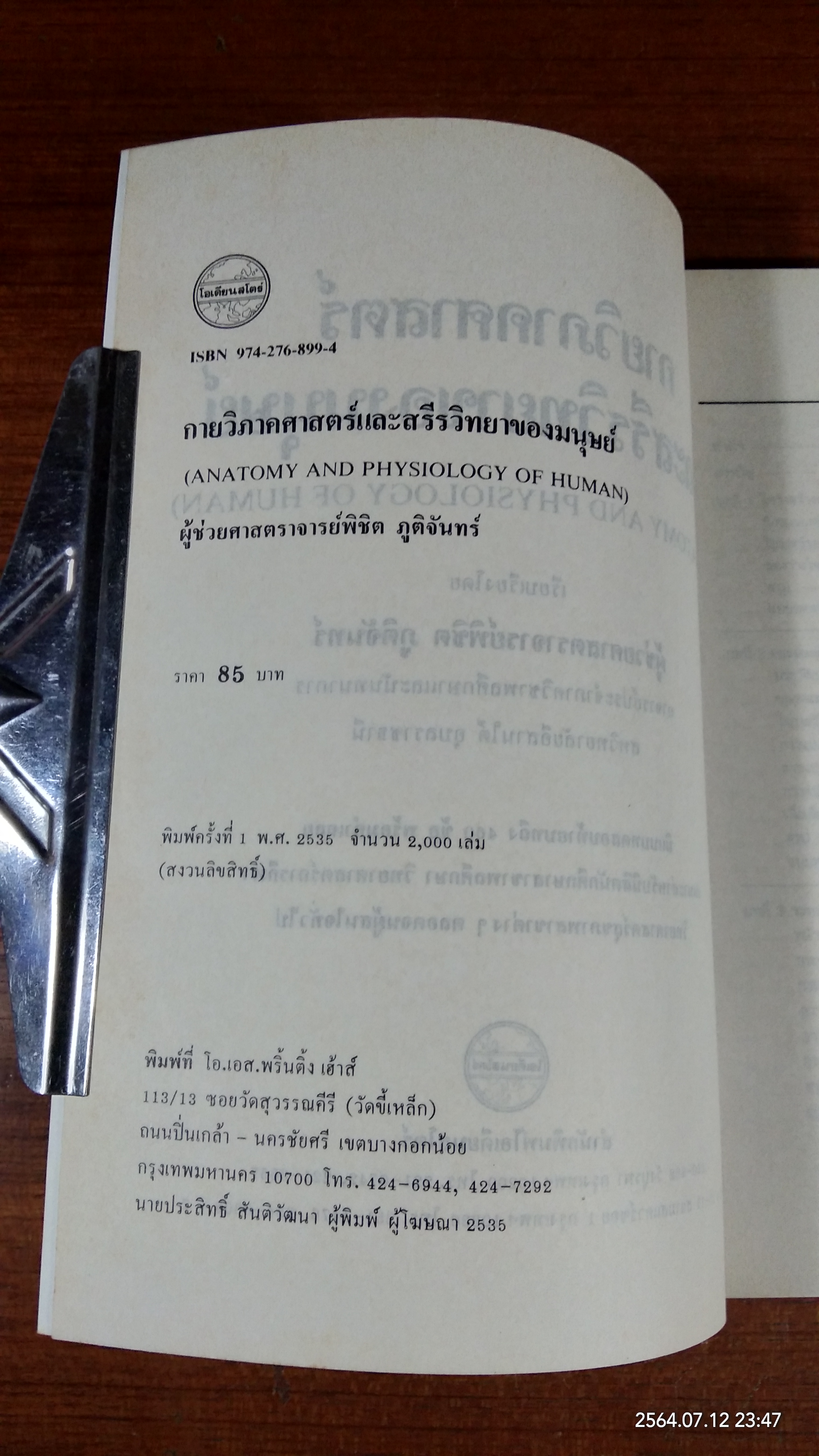 กายวิภาคศาสตร์ และสรีรวิทยาของมนุษย์ / ผู้ช่วยศาสตราจารย์พิชิต ภูติจันทร์