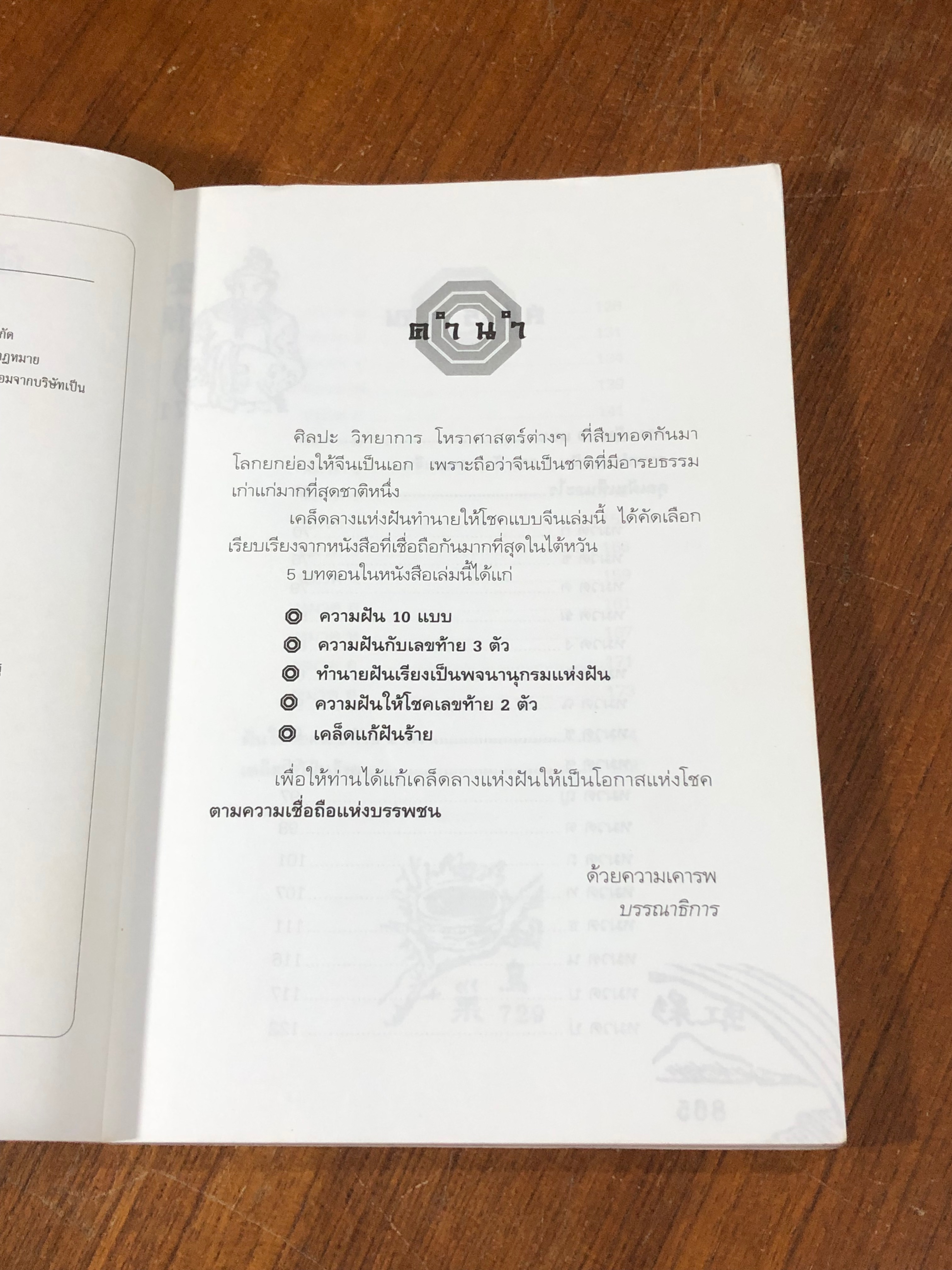 ฝันให้โชค ตามตำราจีน / อ.วิษณุรักษ์ ซินแสต้าหลี่