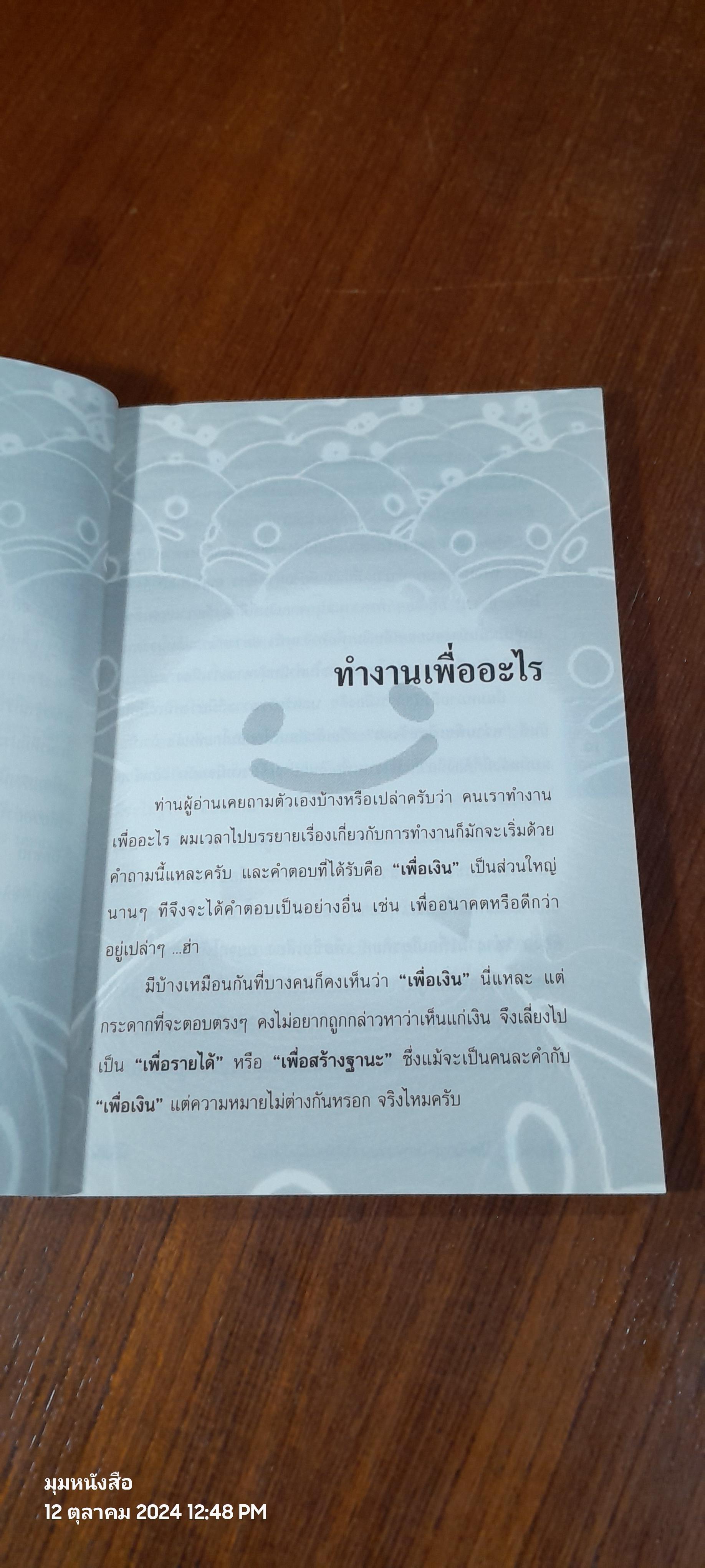 ยิ้มสู้งาน / รศ.สุขุม นวลสกุล