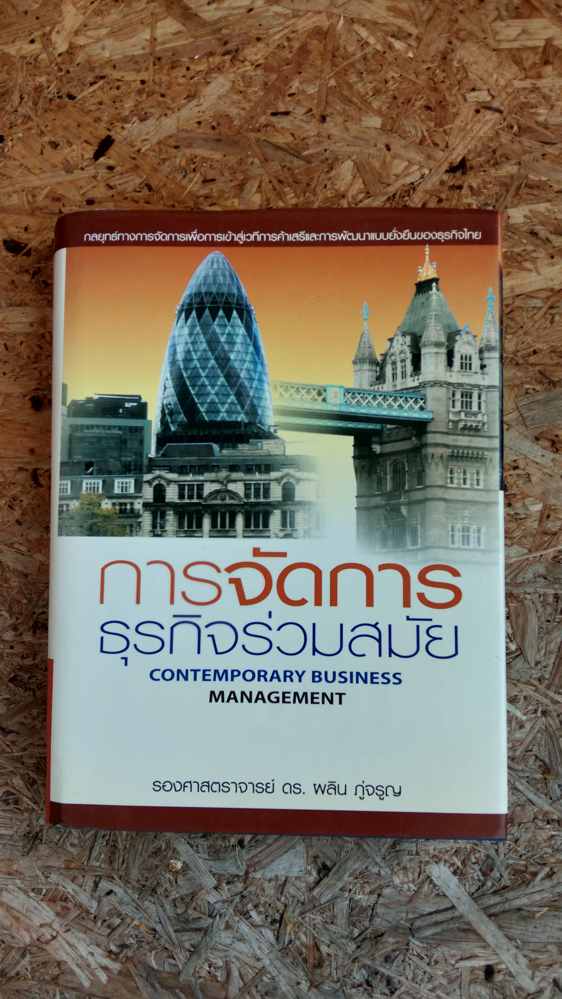 การจัดการธุรกิจร่วมสมัย / รองศาสตราจารย์ ดร. ผลิน ภู่จรูญ