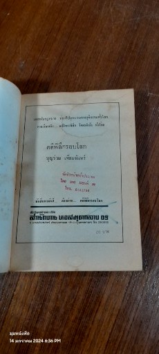 คดีพิลึกรอบโลก / บุญร่วม เทียมจันทร์ (มีรอยโดนน้ำ)