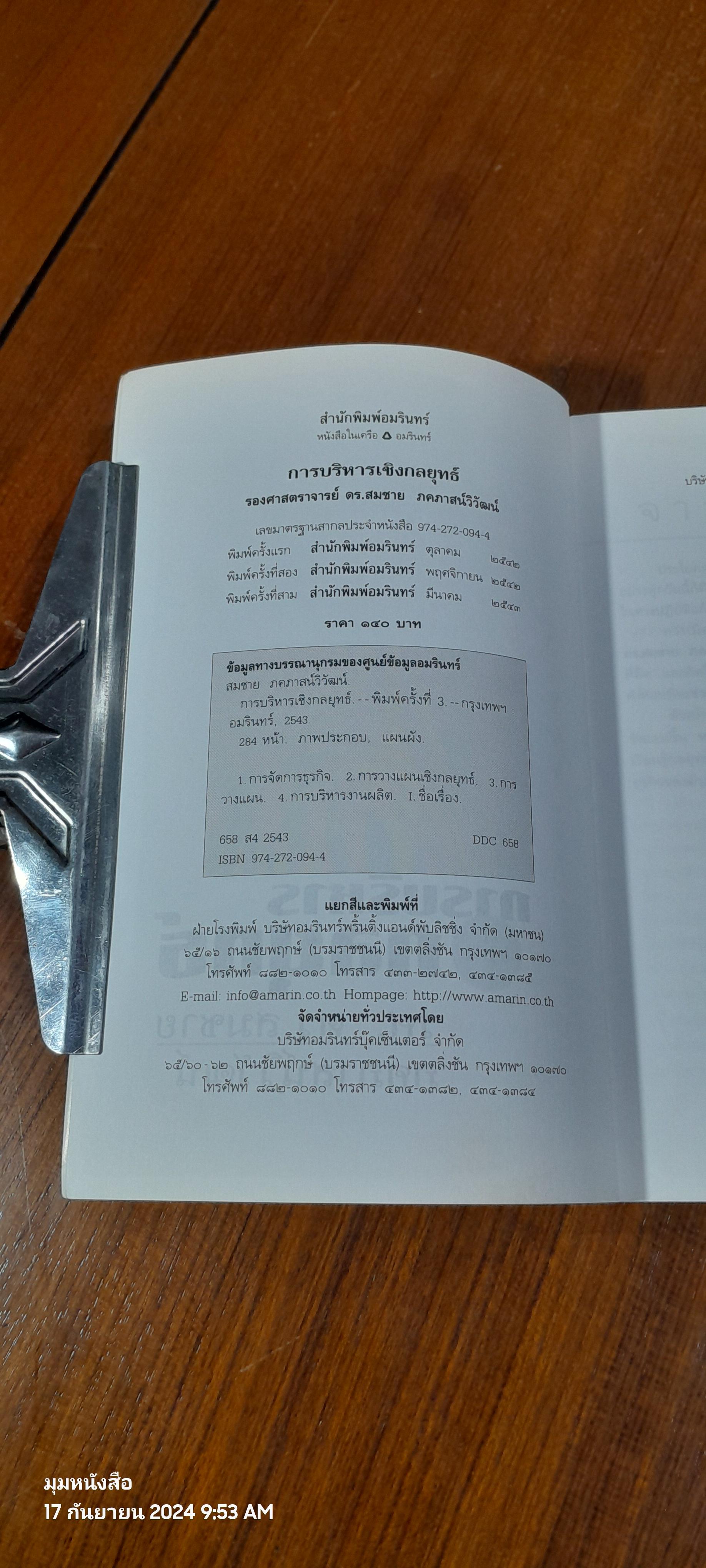 การบริหารเชิงกลยุทธ์ / รศ.ดร.สมชาย ภคภาสน์วิวัฒน์