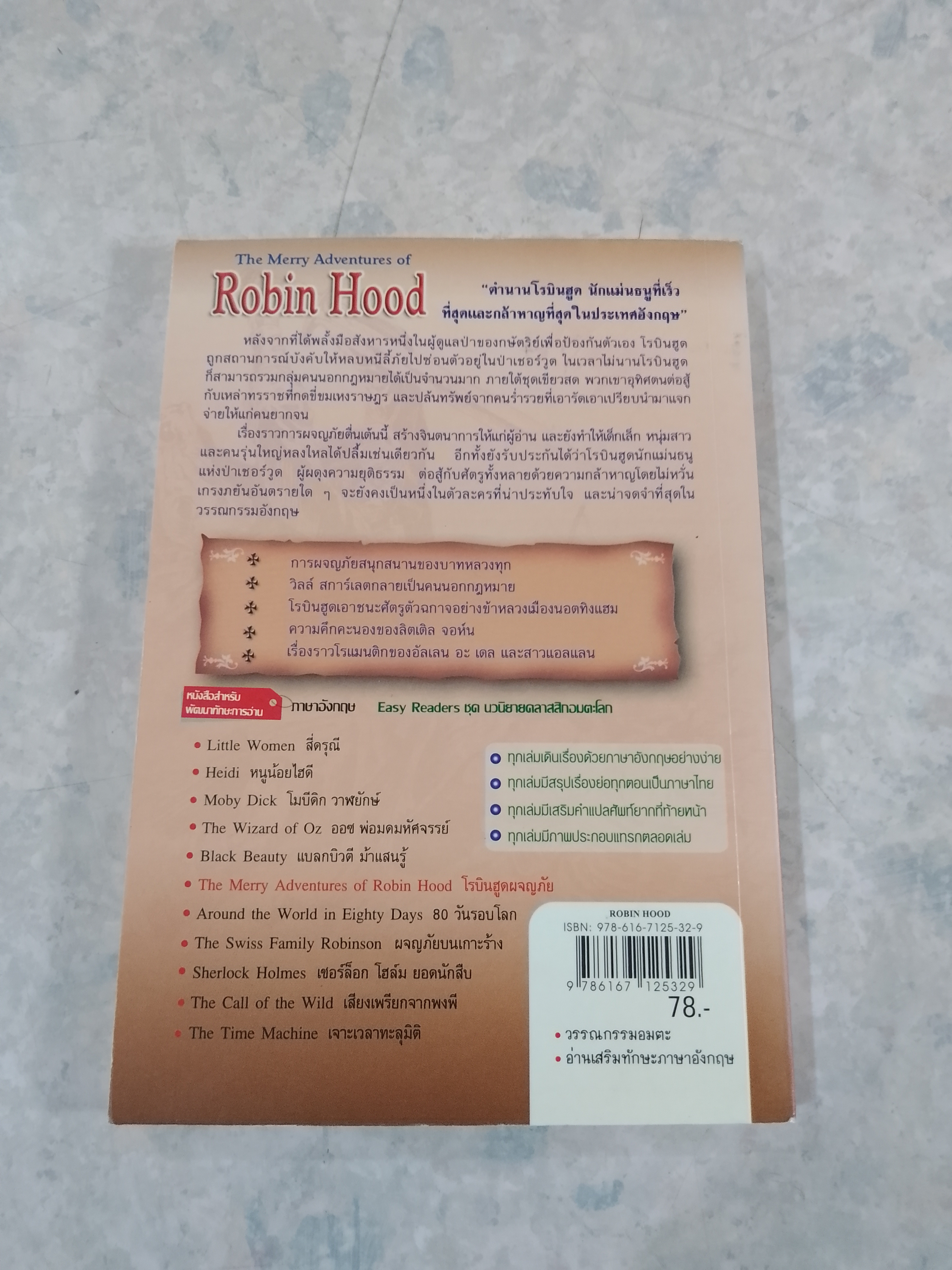 The Merry Adventures of Robin Hood เสริมเรื่องย่อภาษาไทย