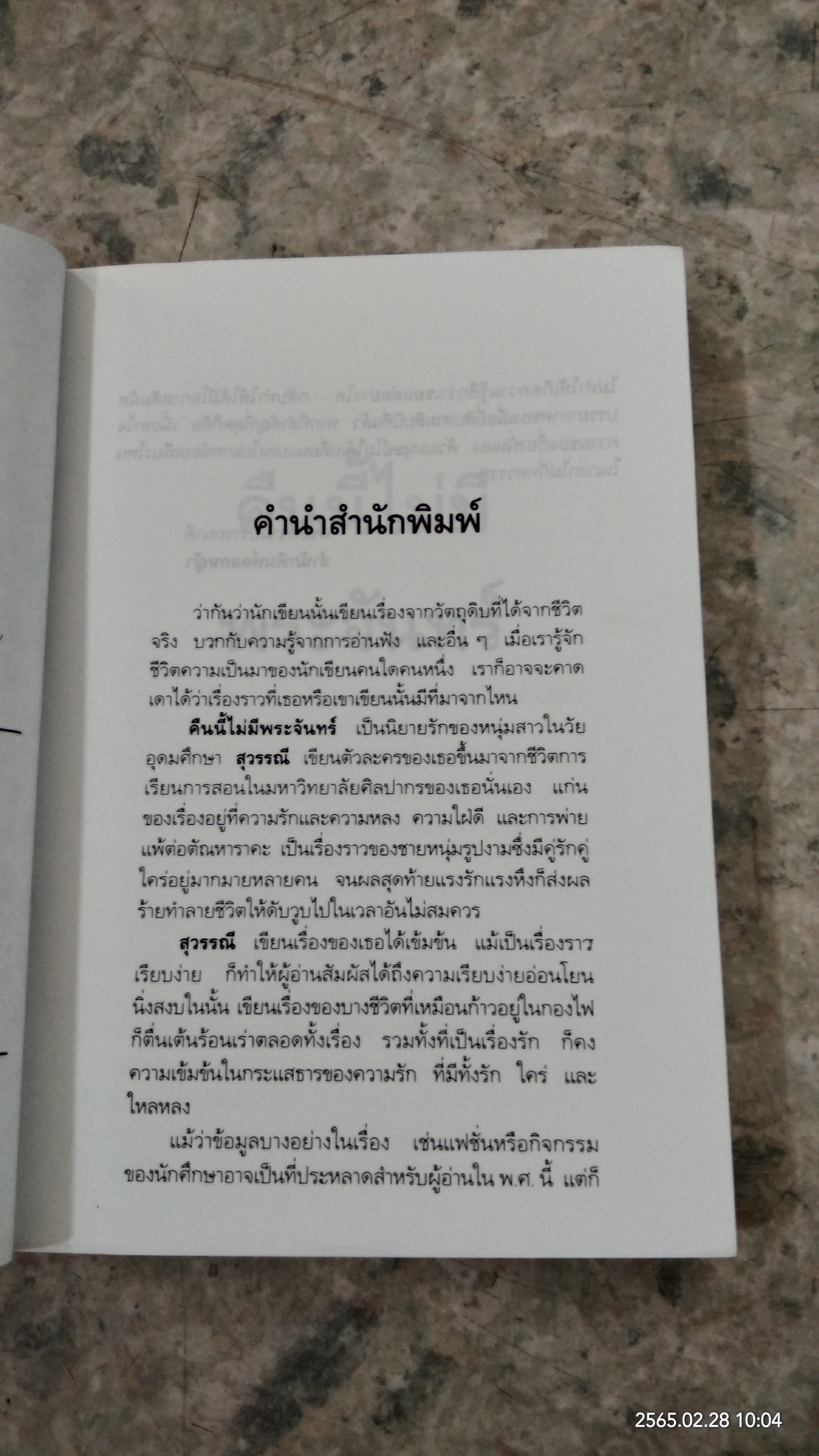 คืนนี้ไม่มีพระจันทร์ / สุวรรณี สุคนธา