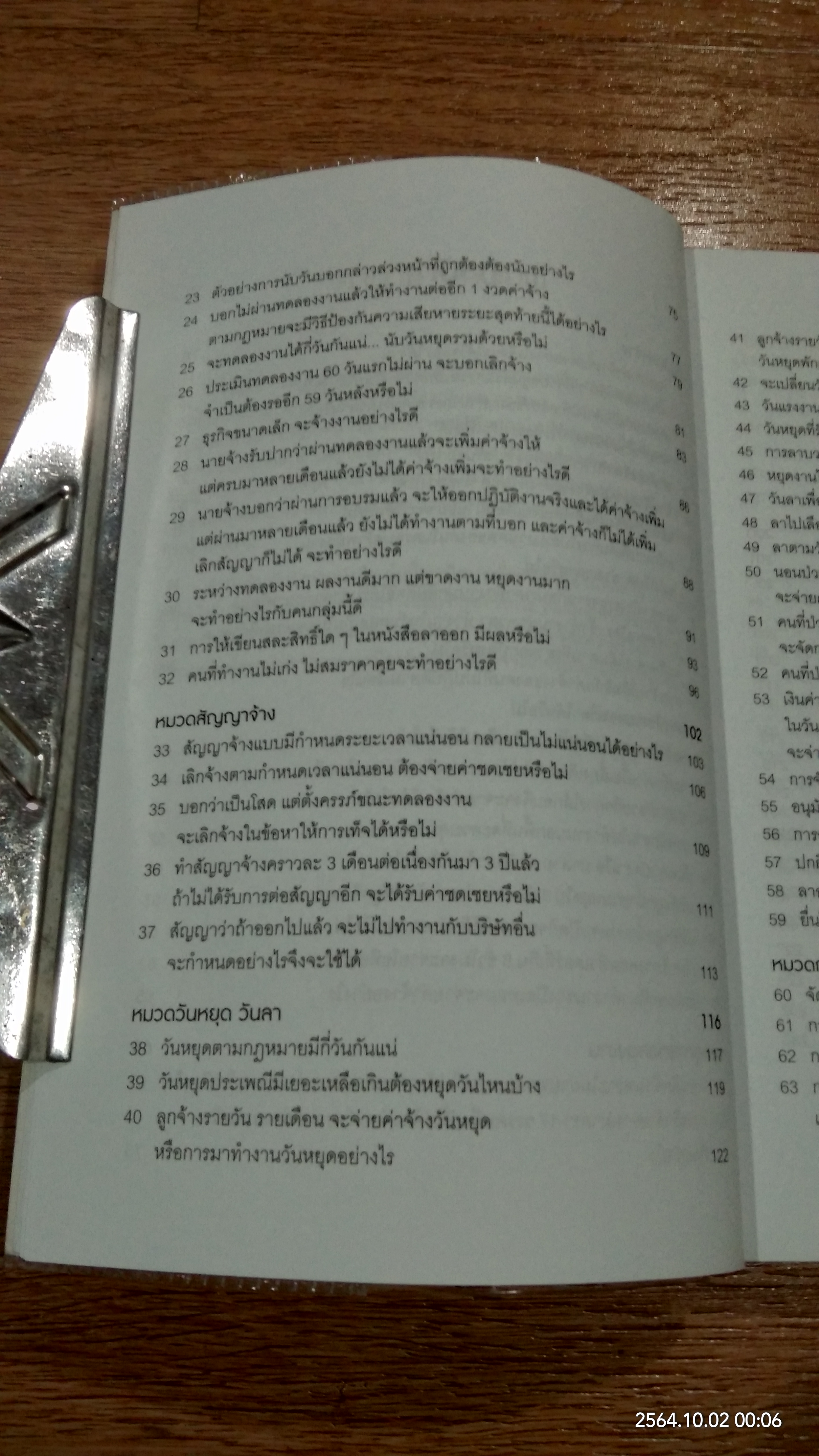 108 คำถาม/คำตอบ/คำแนะนำ ในการทำงานกับ "คน" เล่ม 2 / สิทธิศักดิ์ ศรีธรรมวัฒนา