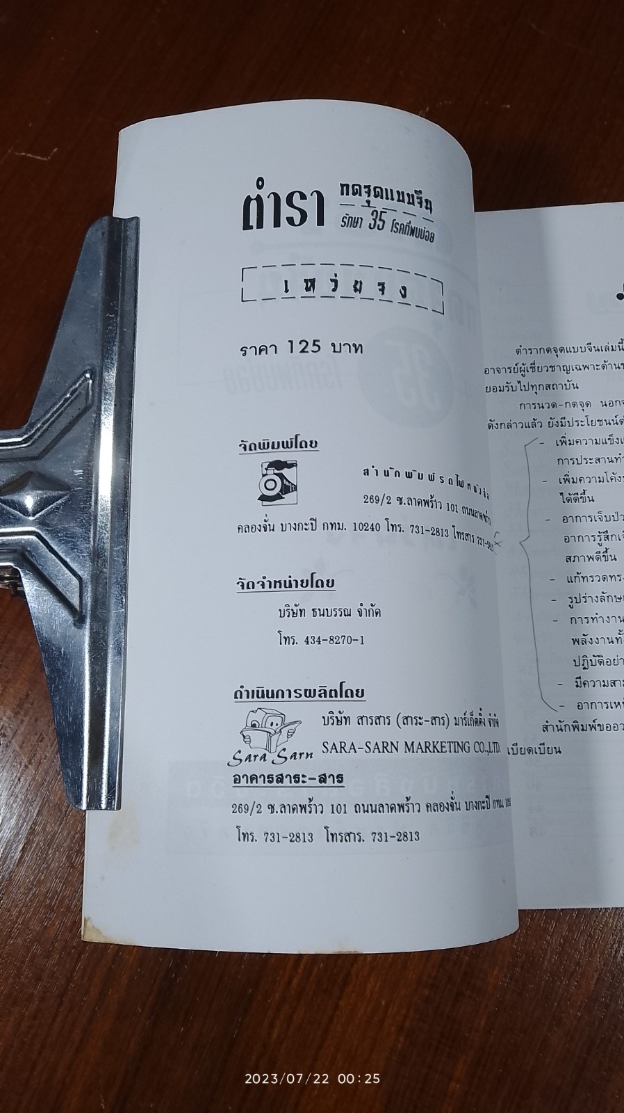 ตำรากดจุดแบบจีนรักษา 35 โรคที่พบบ่อย / ธวัชชัย สันติวรธรรม