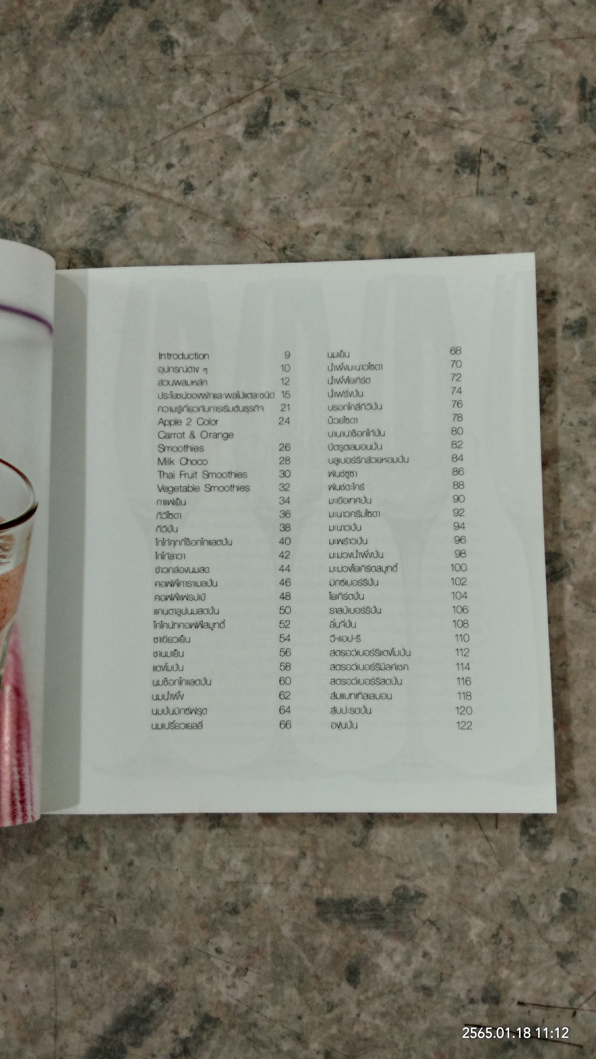 SMOOTHIES / แม่บ้าน