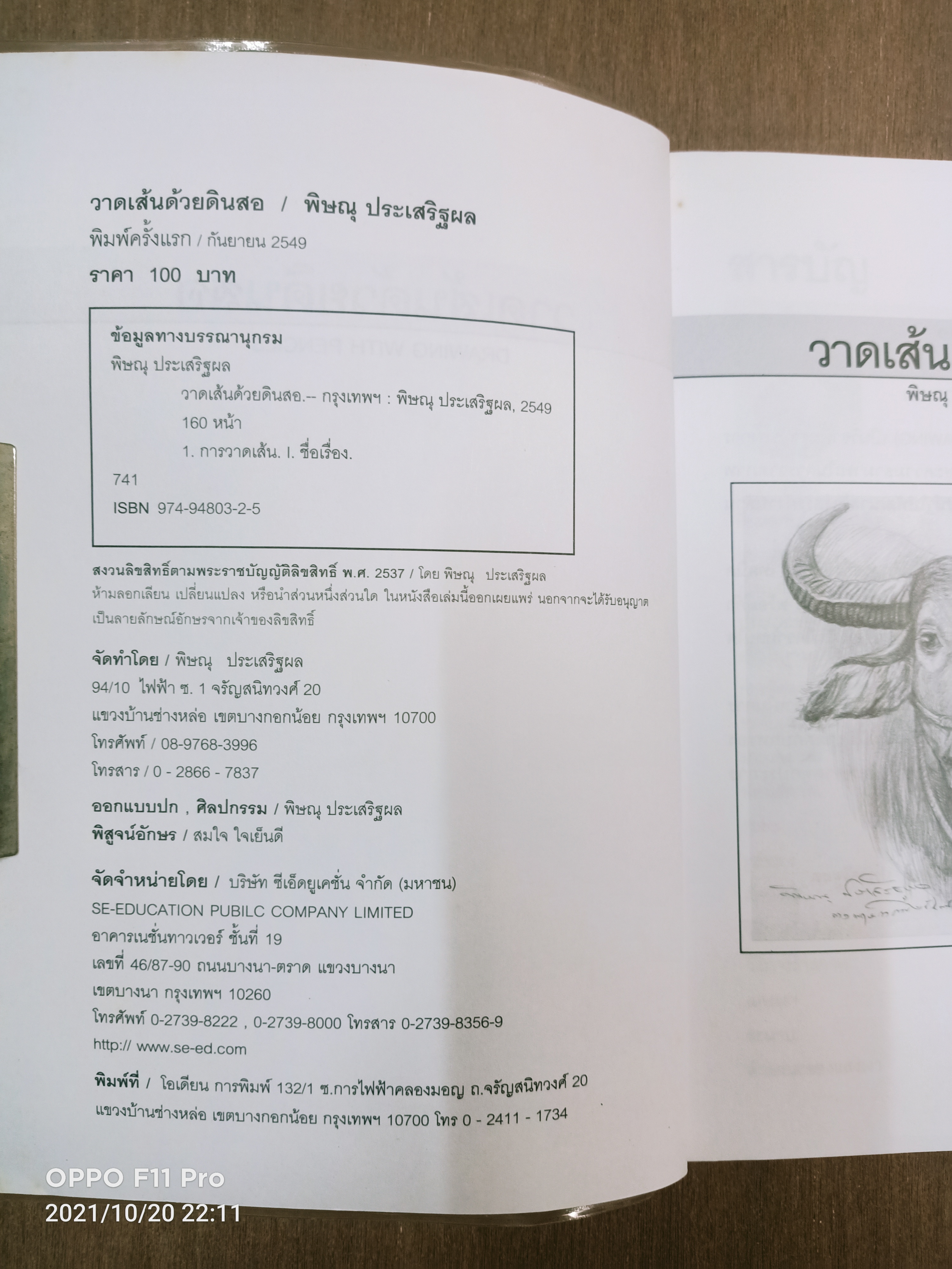 วาดเส้นด้วยดินสอ พื้นฐานการวาดภาพ 1 / พิษณุ ประเสริฐผล