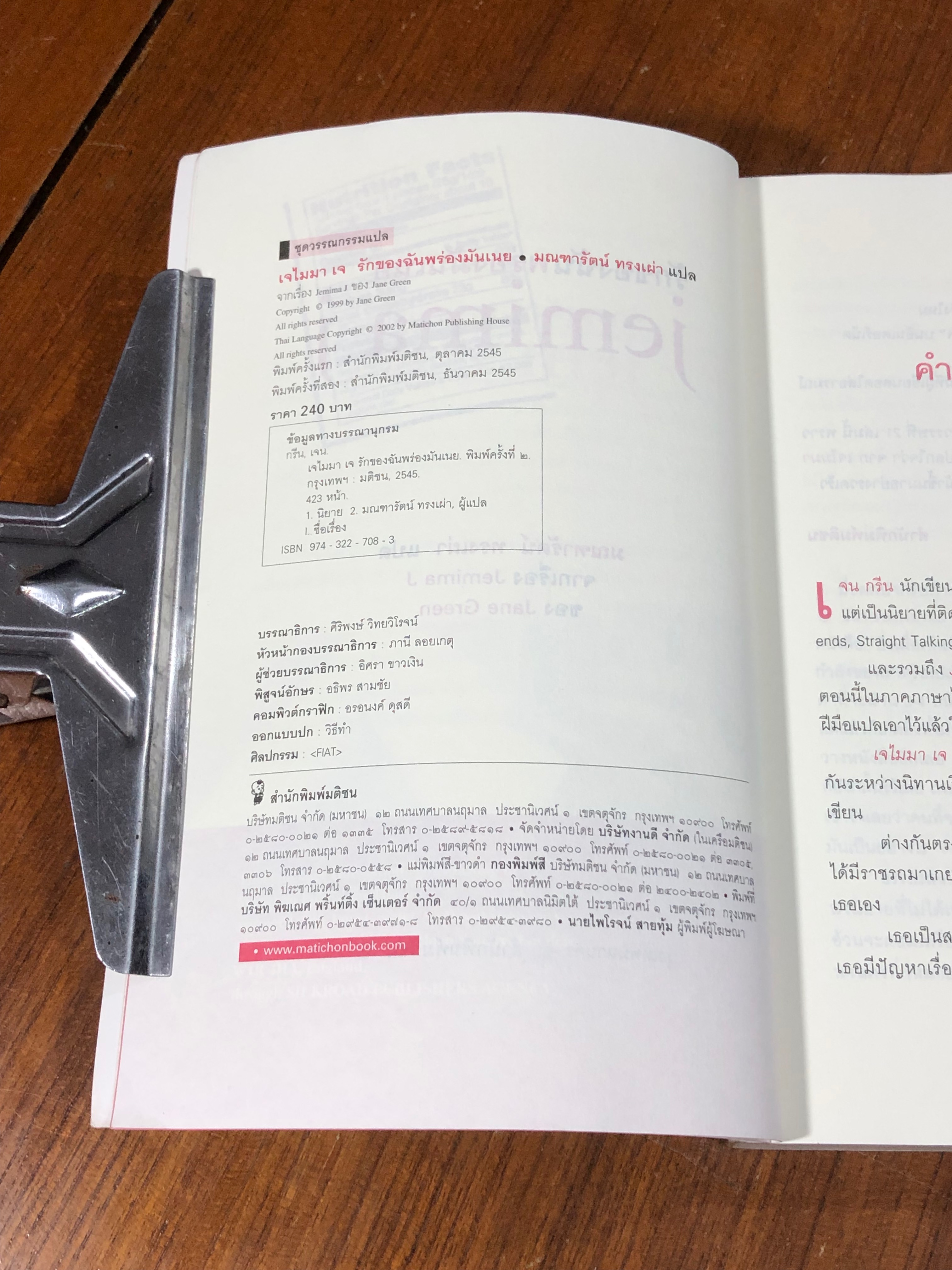 รักของฉันพร่องมันเนย / มณฑารัตน์ ทรงเผ่า แปล