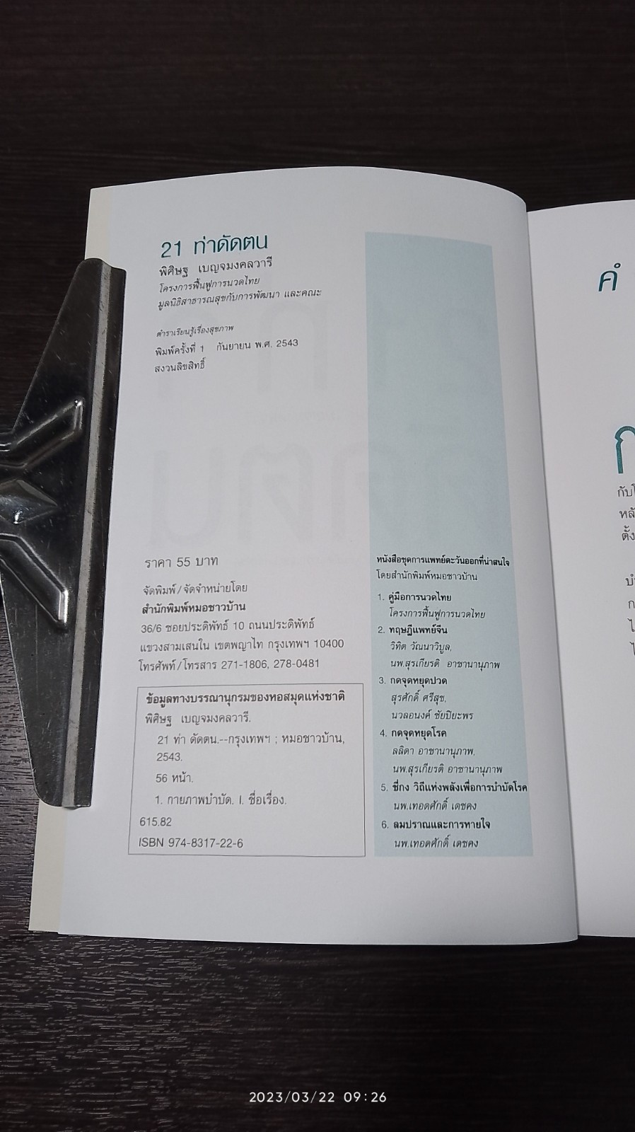 21 ท่าดัดตน / พิศิษฐ เบญจมงคลวารี