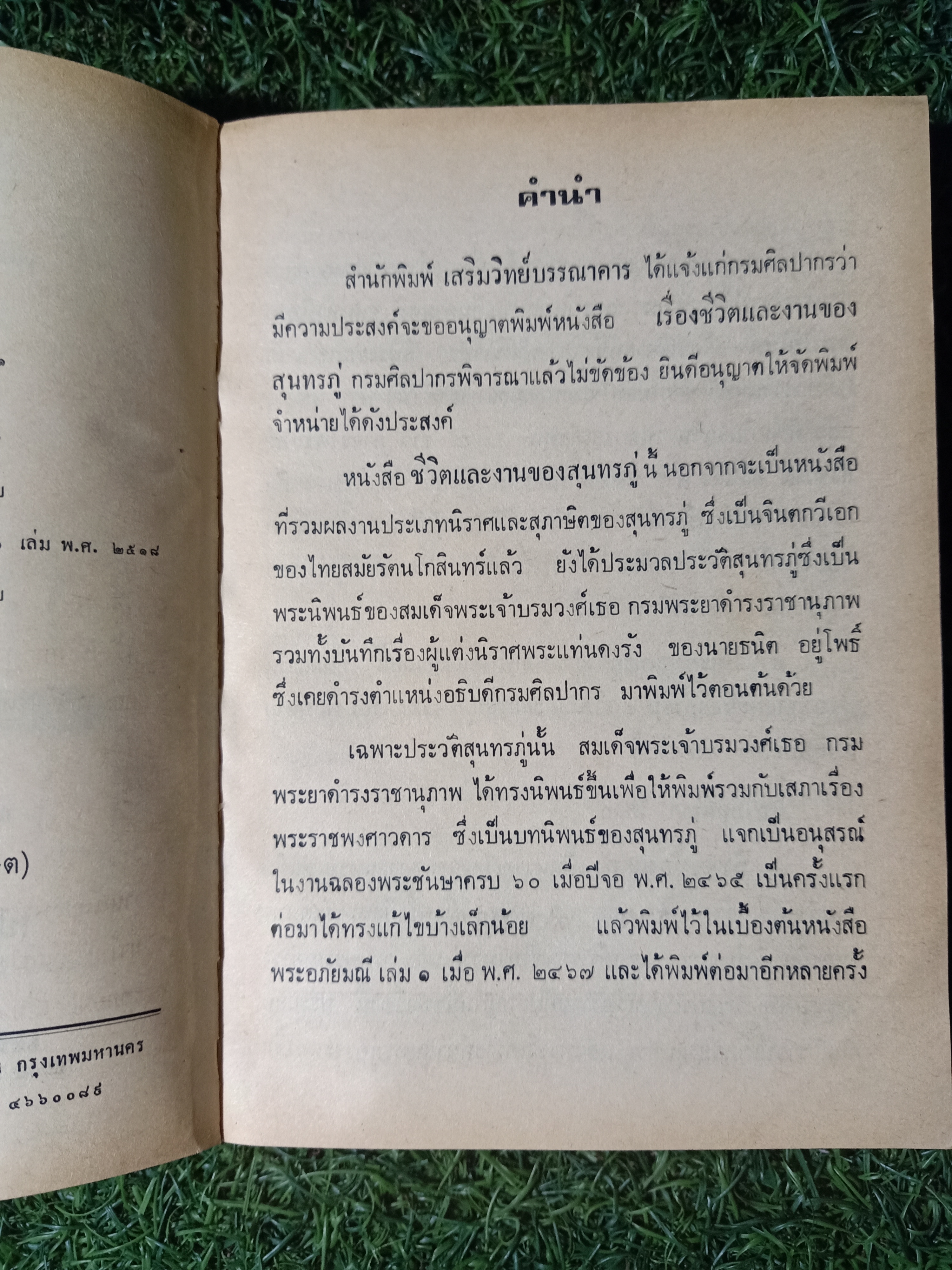 ชีวิตและงาน ของ สุนทรภู่ / พระนิพนธ์ สมเด็จฯกรมพระยาดำรงราชานุภาพ