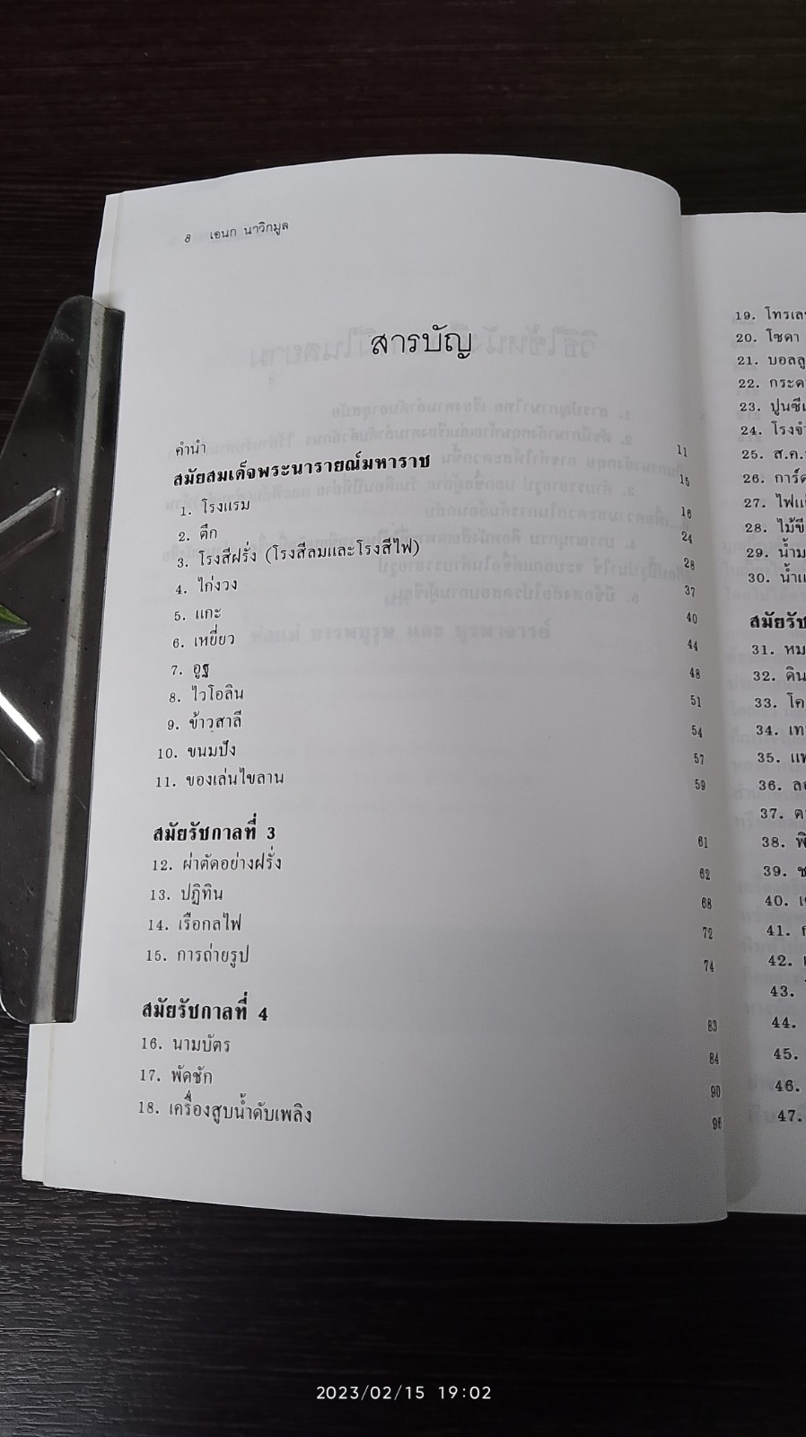 แรกมีในสยาม / เอนก นาวิกมูล
