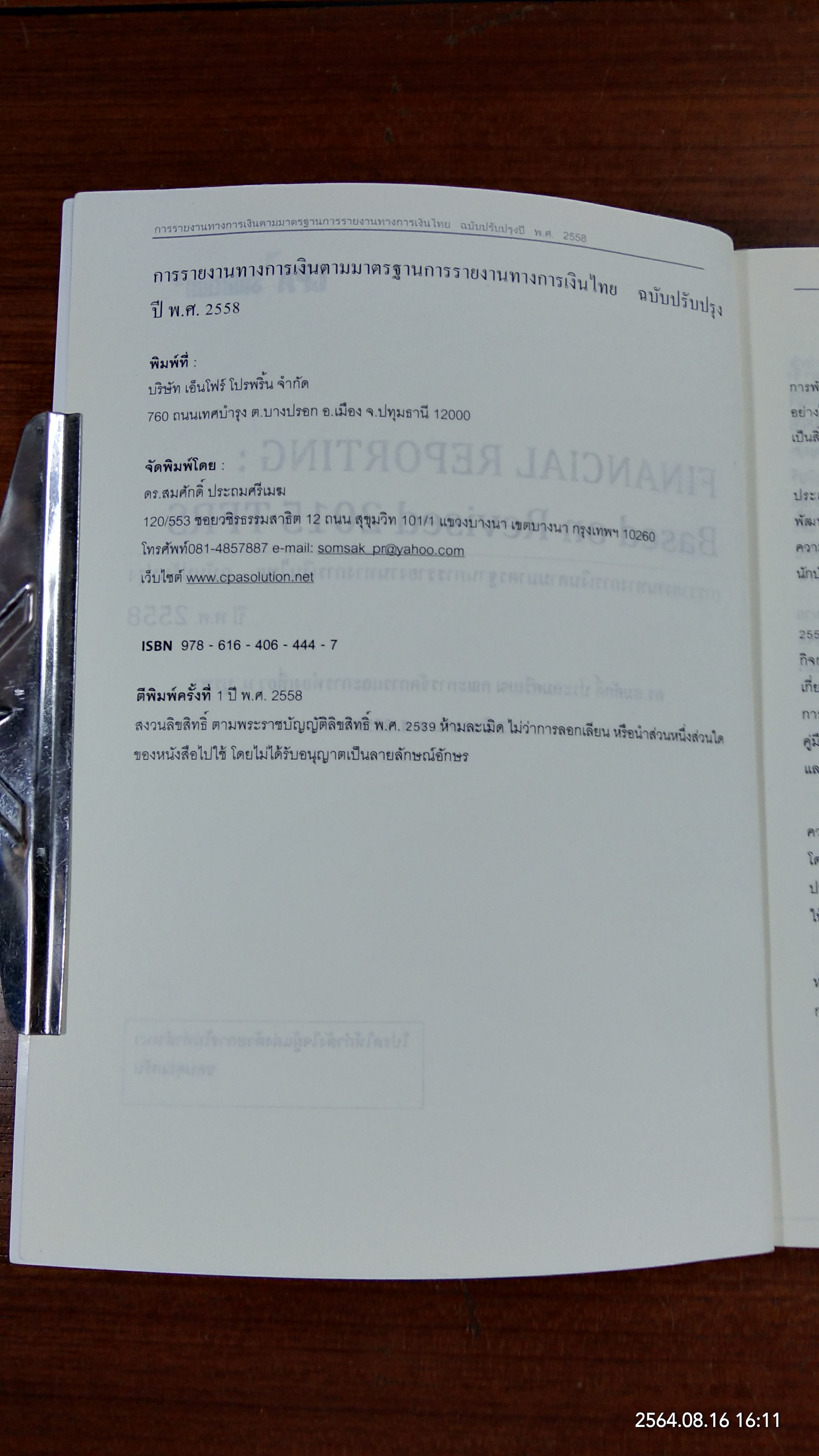 การรายงานทางการเงิน ตามมาตรฐานการรายงานทางการเงินไทยฉบับปรับปรุงปี พ.ศ. 2558 / สมศักดิ์ ประถมศรีเมฆ