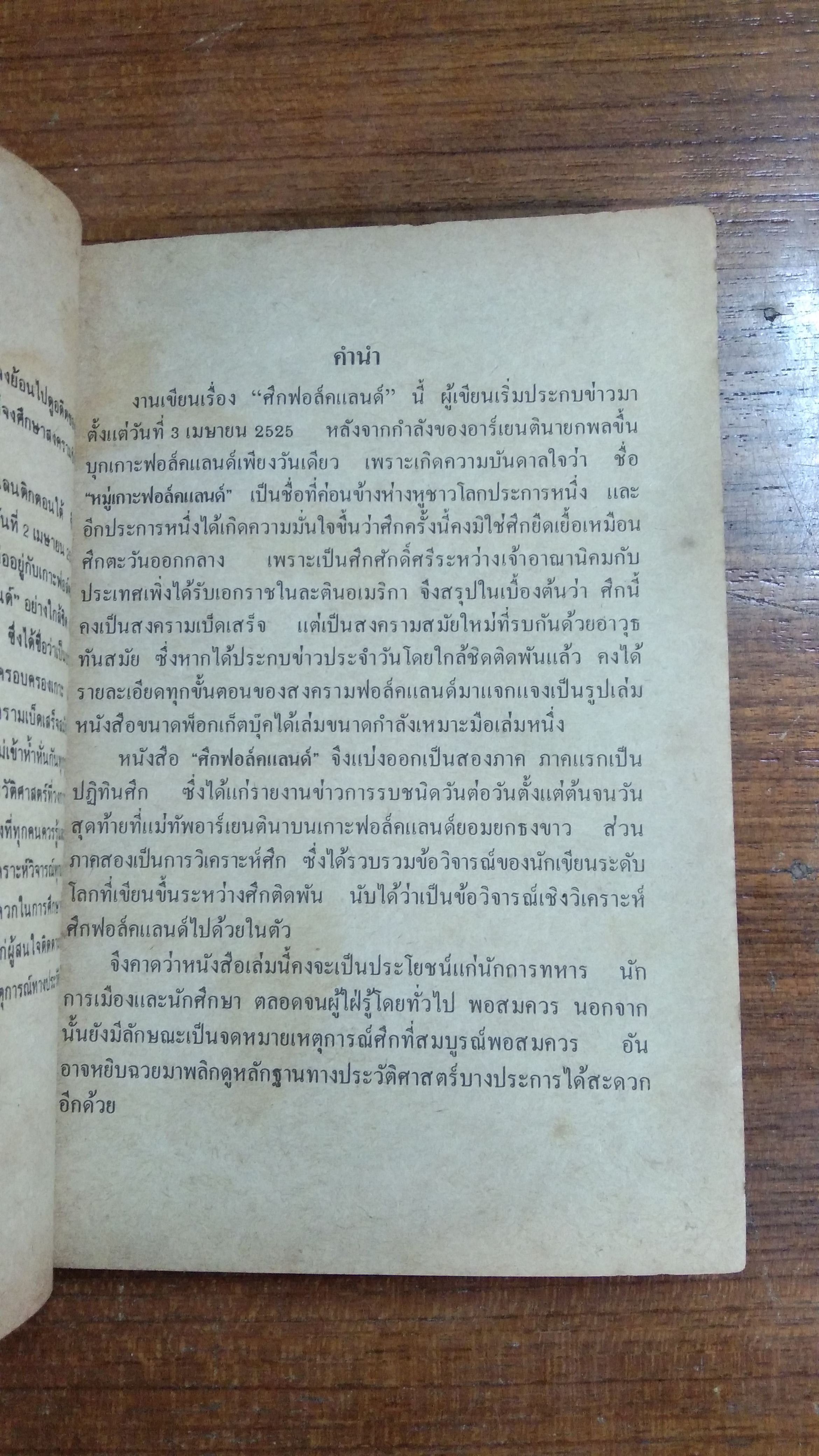 ศึกฟอล์คแลนด์ / สมพร พรหมหิตาธร