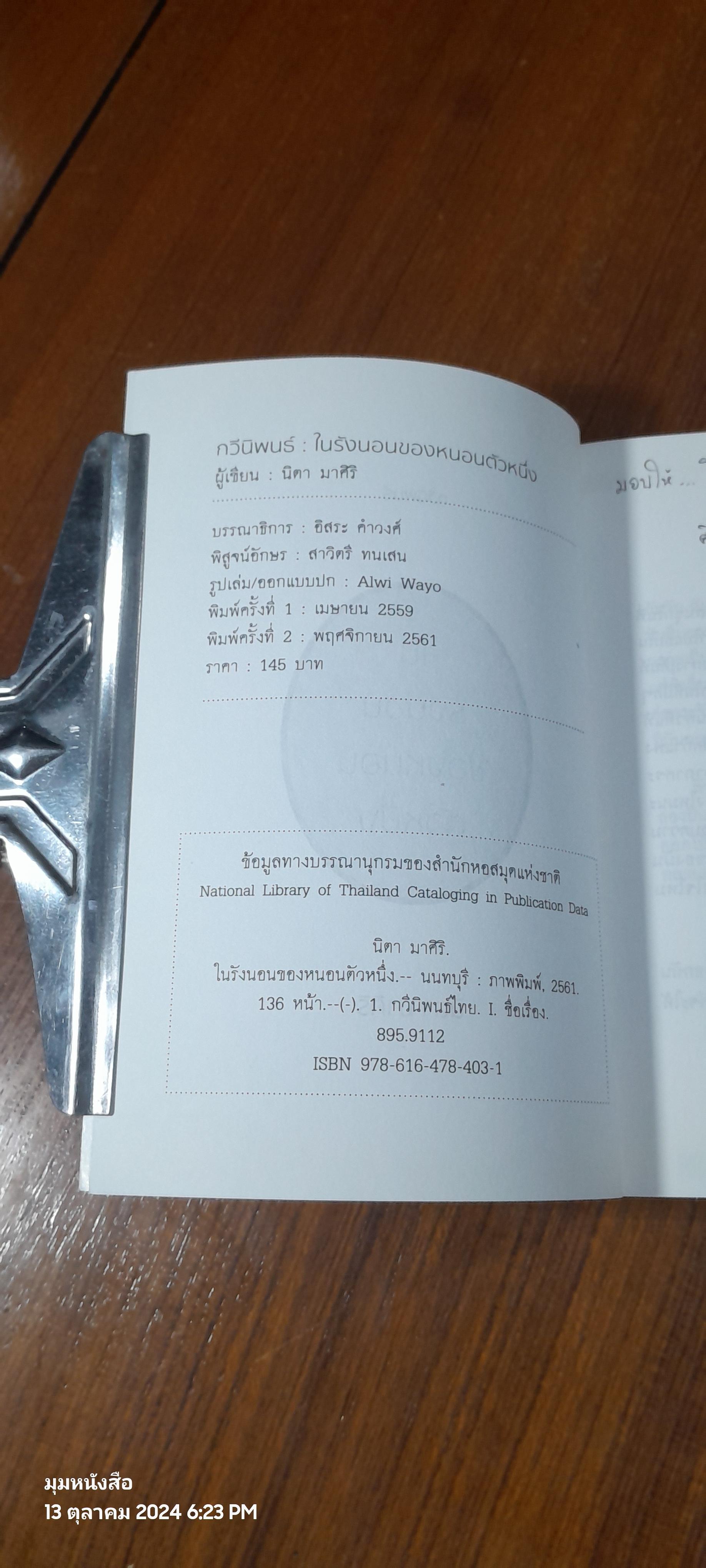 ในรังนอนของหนอนตัวหนึ่ง / นิตา มาศิริ