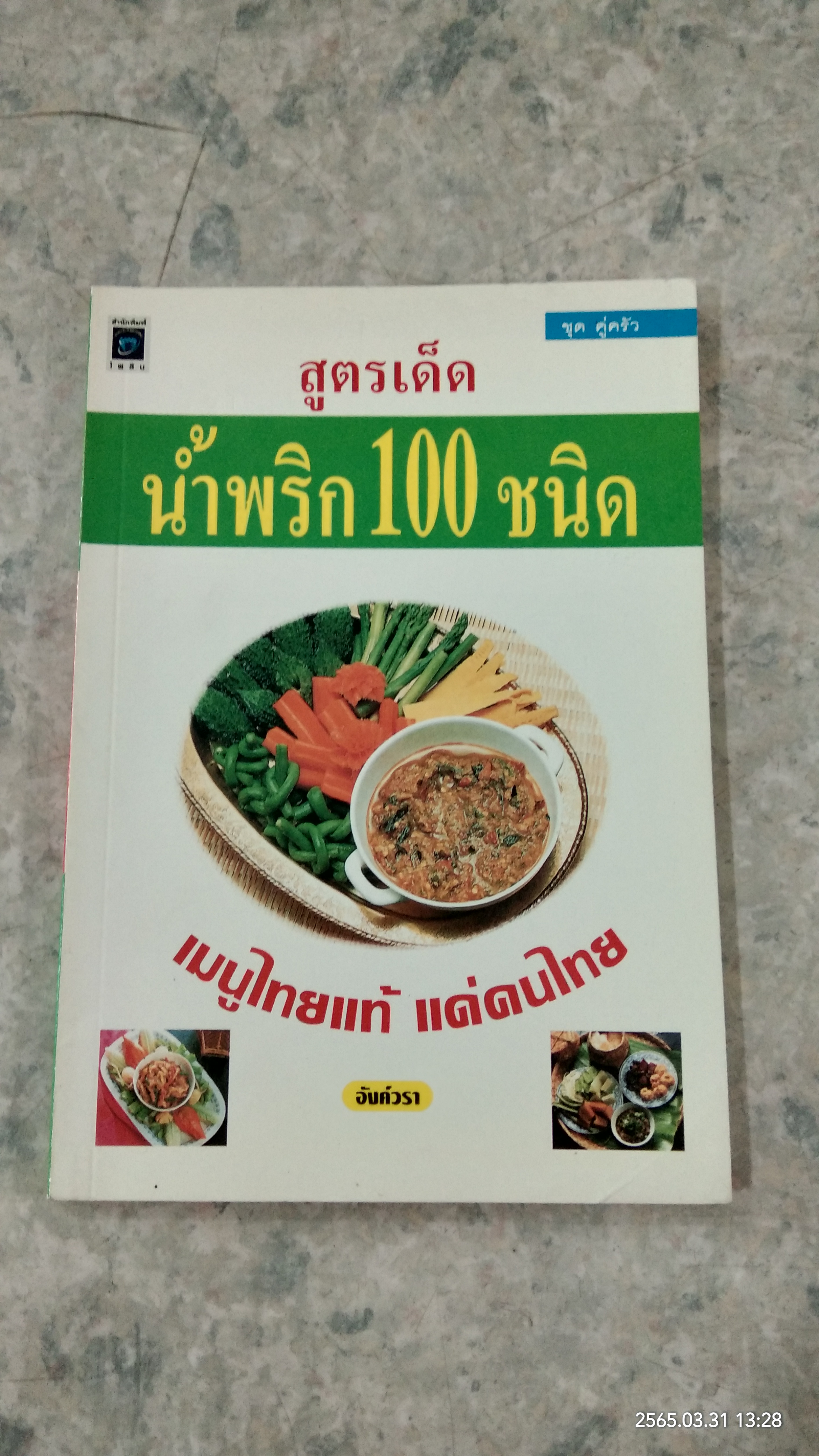 สูตรเด็ดน้ำพริก 100 ชนิด / อังต์วรา