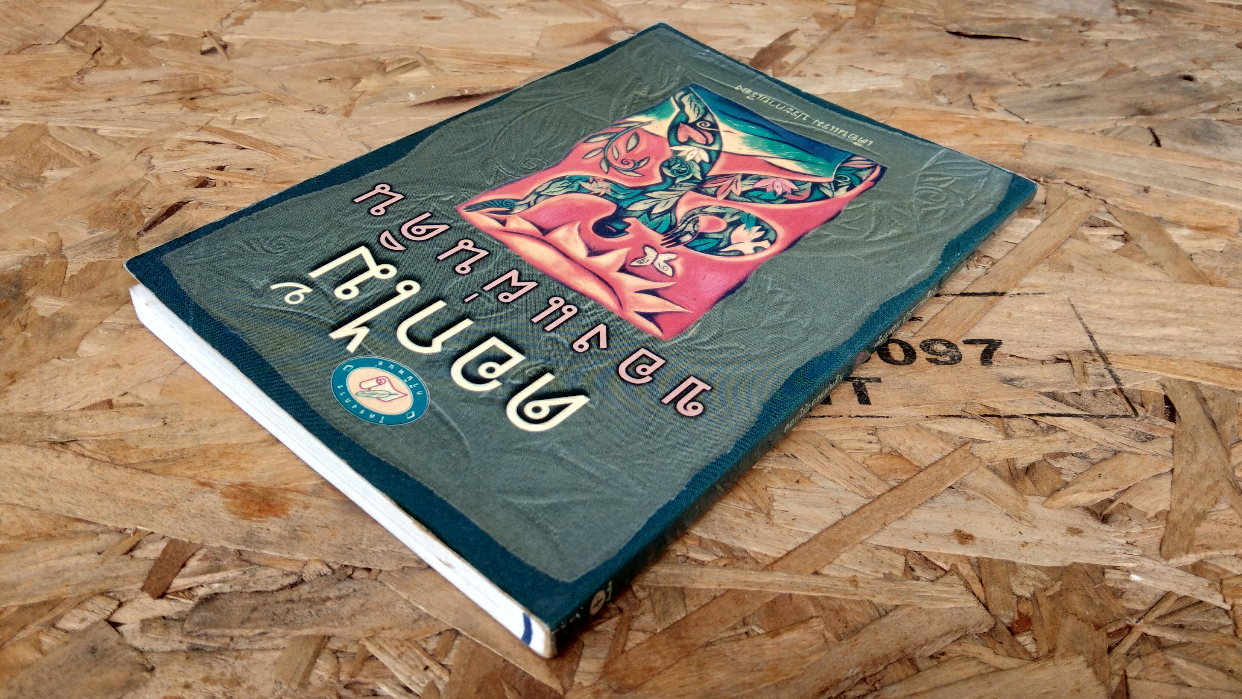 ดอกไม้ของแผ่นดิน / เดือนแรม ประกายเรือง