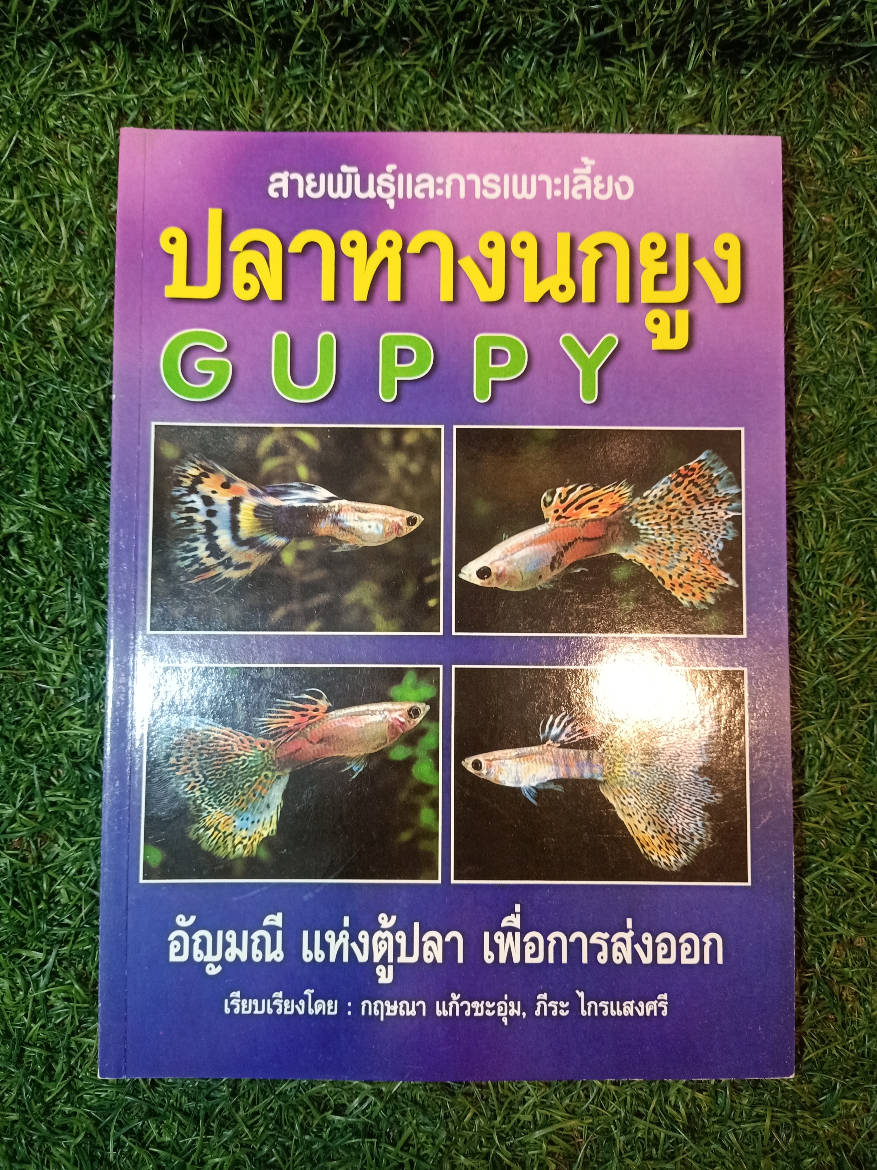 สายพันธุืและการเพาะเลี้ยง ปลาหางนกยูง GUPPY / กฤษณา แก้วชะอุ่ม ภีระ ไกรแสงศรี