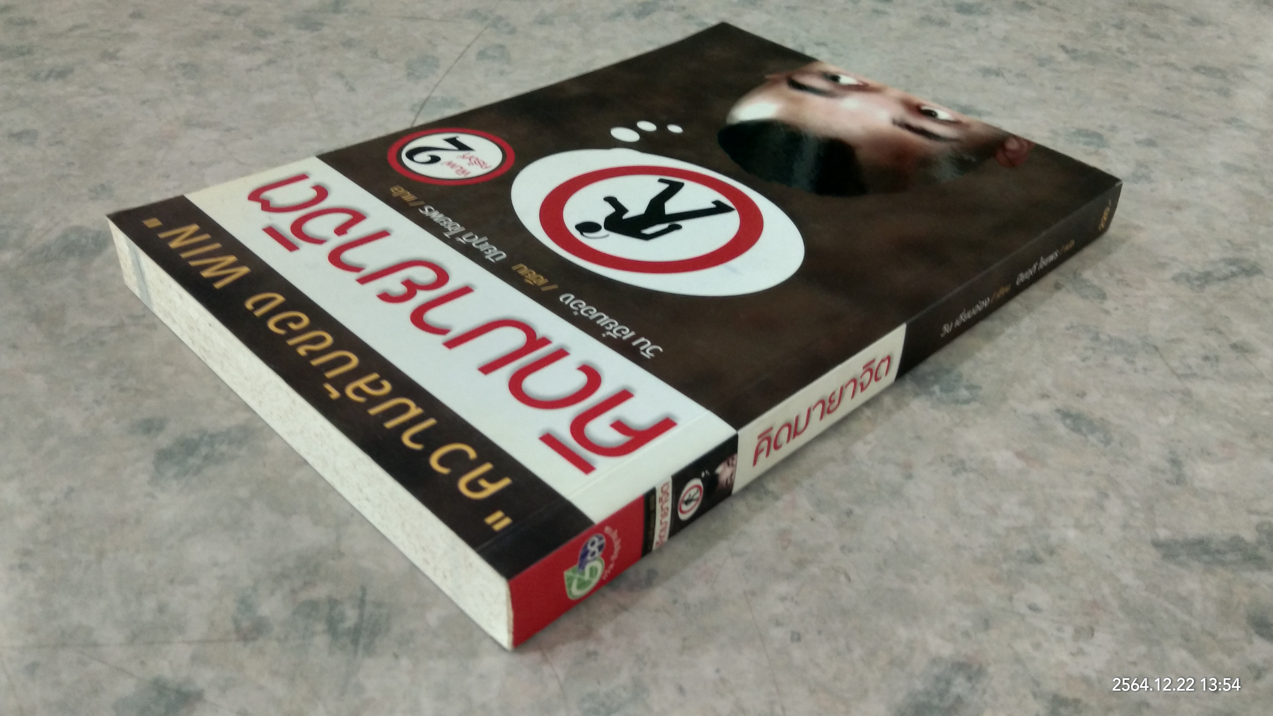 คิดมายาจิต / วิน เอี่ยมอ่อง