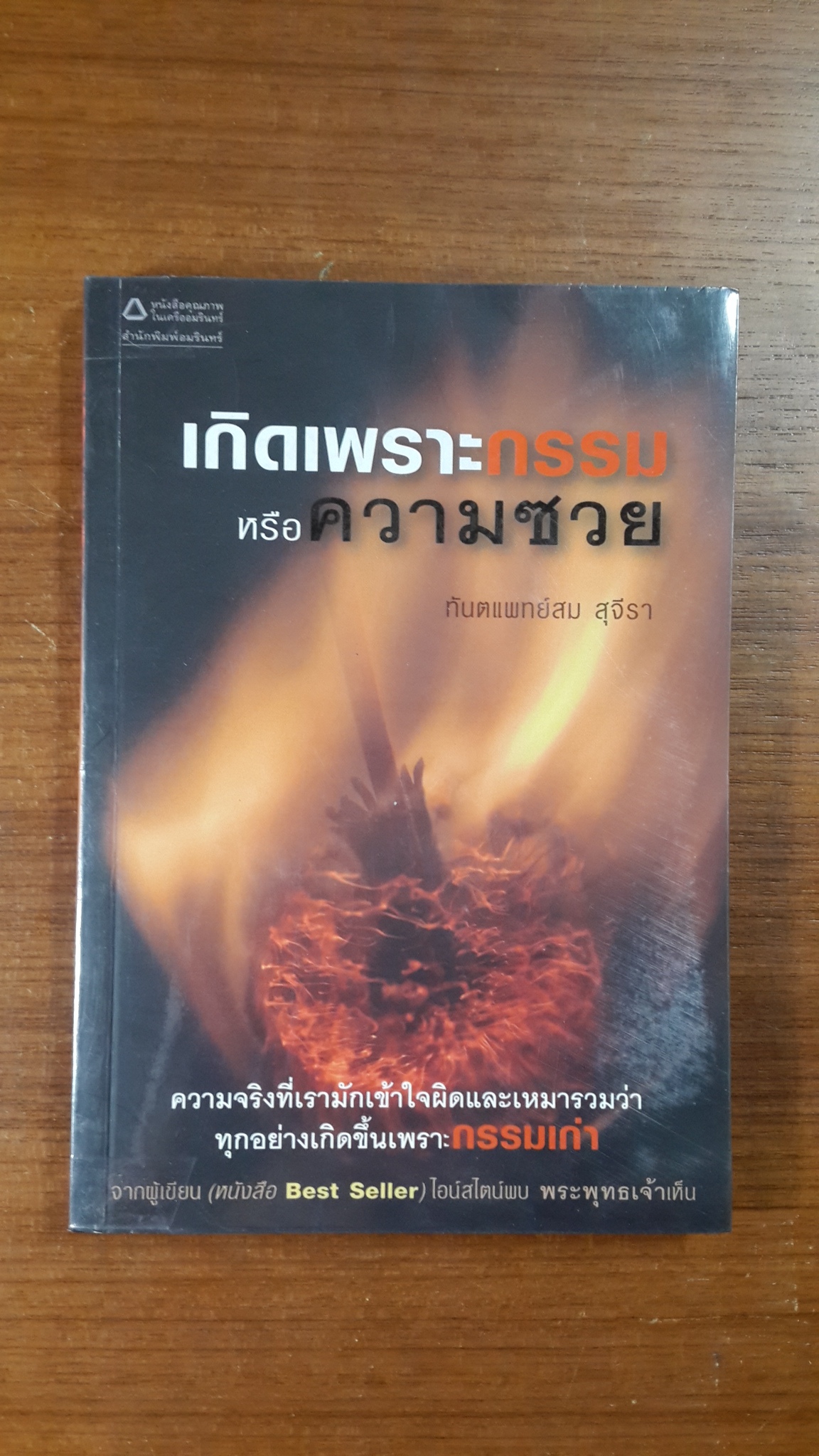 เกิดเพราะกรรมหรือความซวย / ทันตแพทย์สม สุจีรา