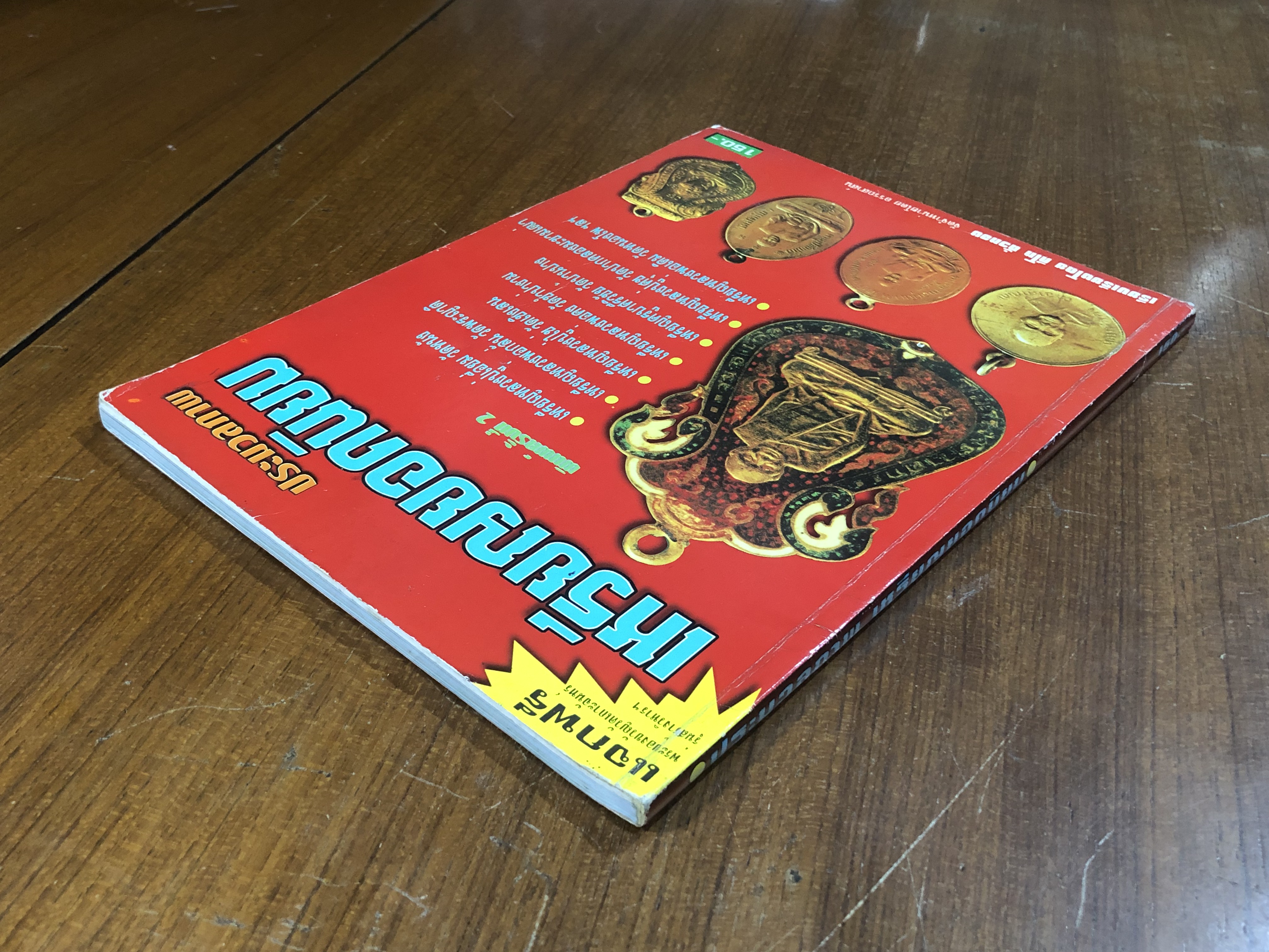 ประมวลภาพเหรียญยอดนิยม / คีโท ถั่วทอง