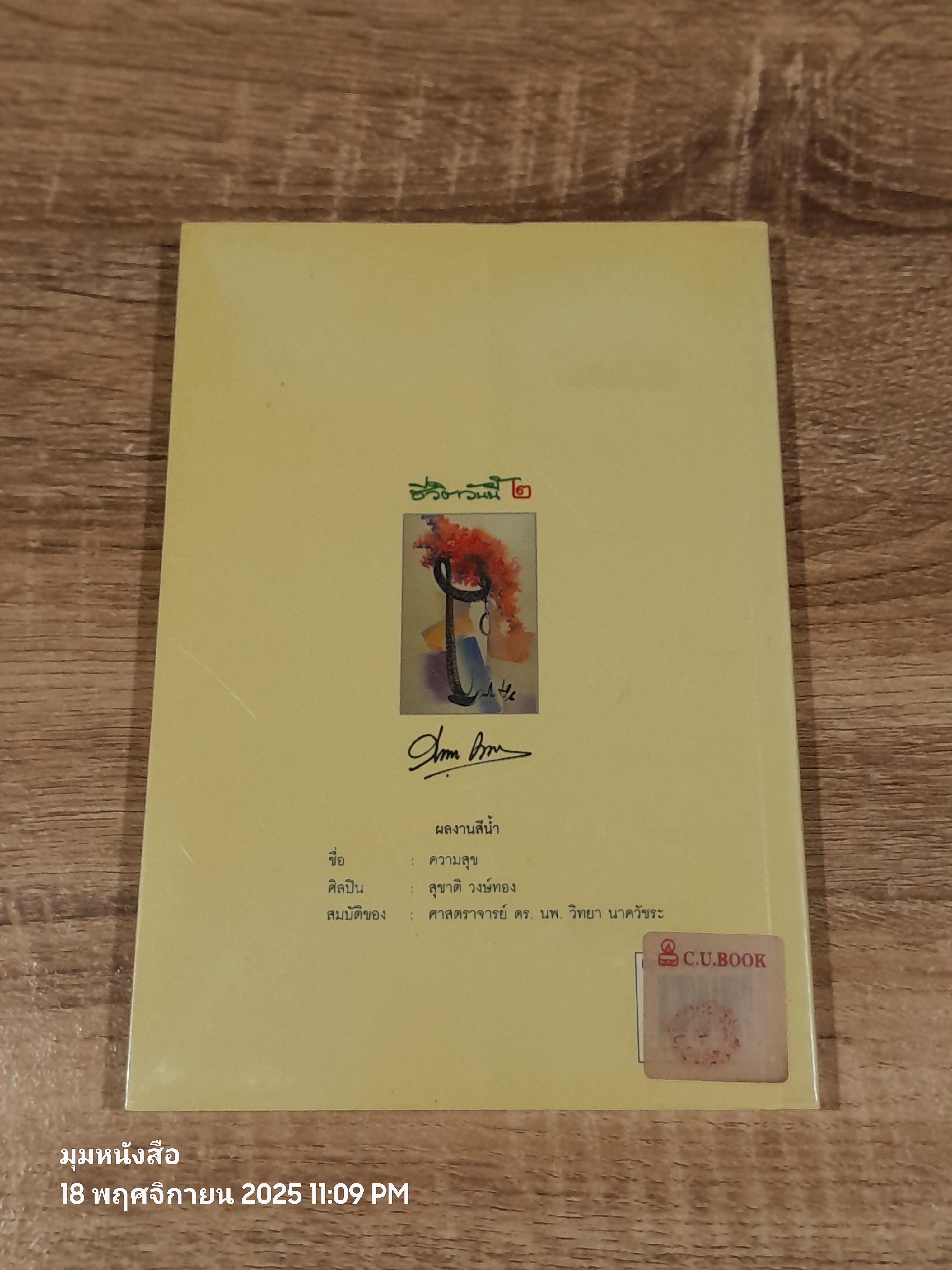 ชีวิตวันนี้ ๒ / ศ.ดร.นพ.วิทยา นาควัชระ