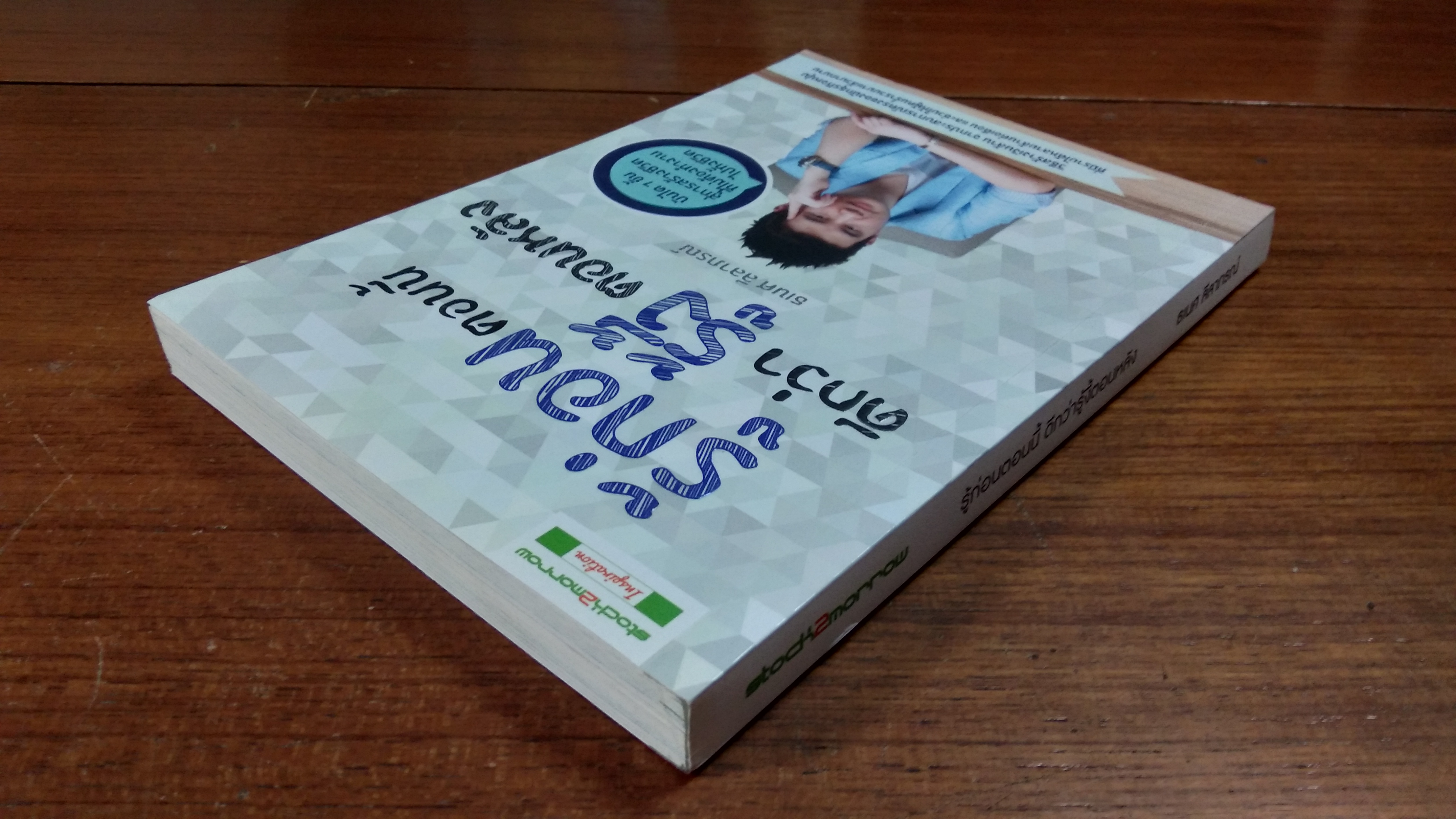 รู้ก่อนตอนนี้ ดีกว่ารู้งี้ตอนหลัง / ธเนศ ลีลาภรณ์