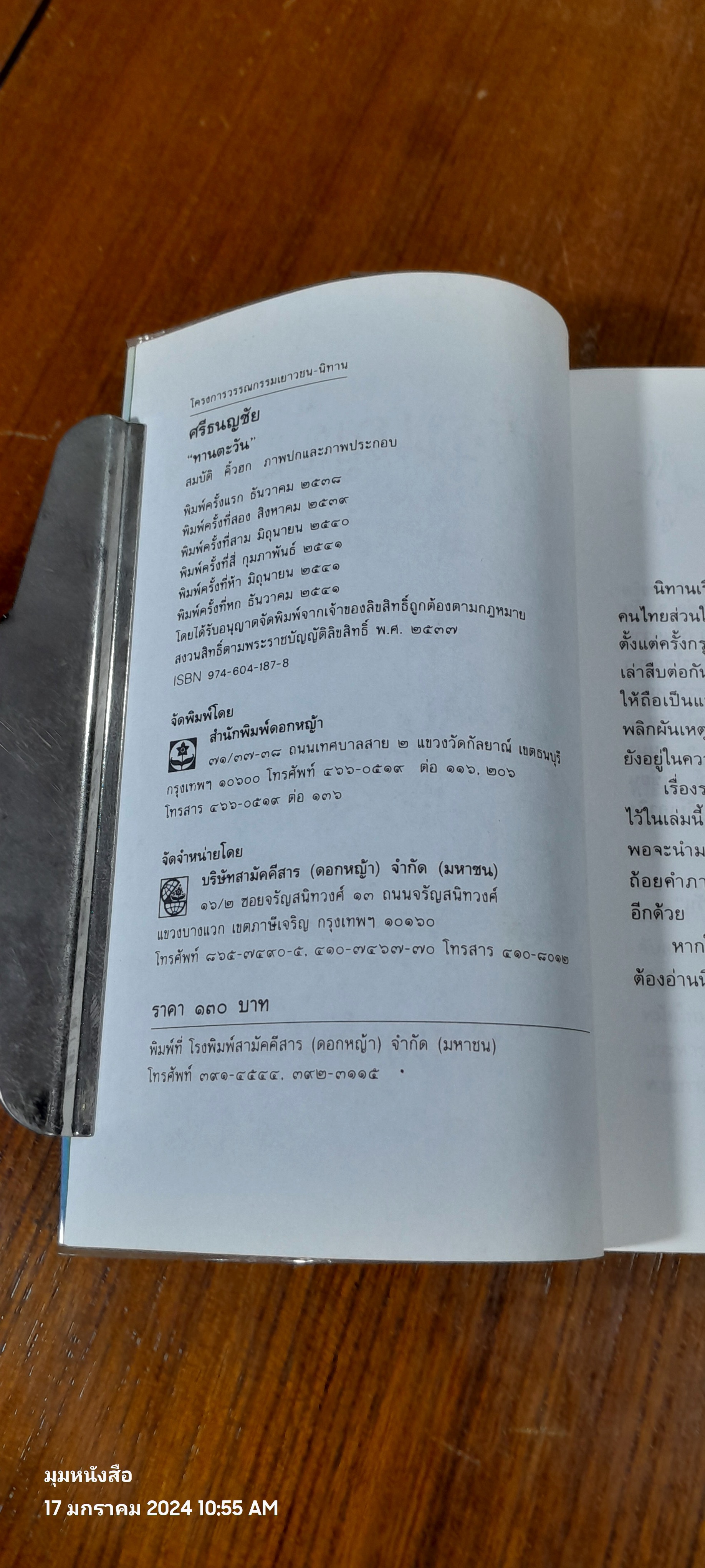 ศรีธนญชัย / "ทานตะวัน"