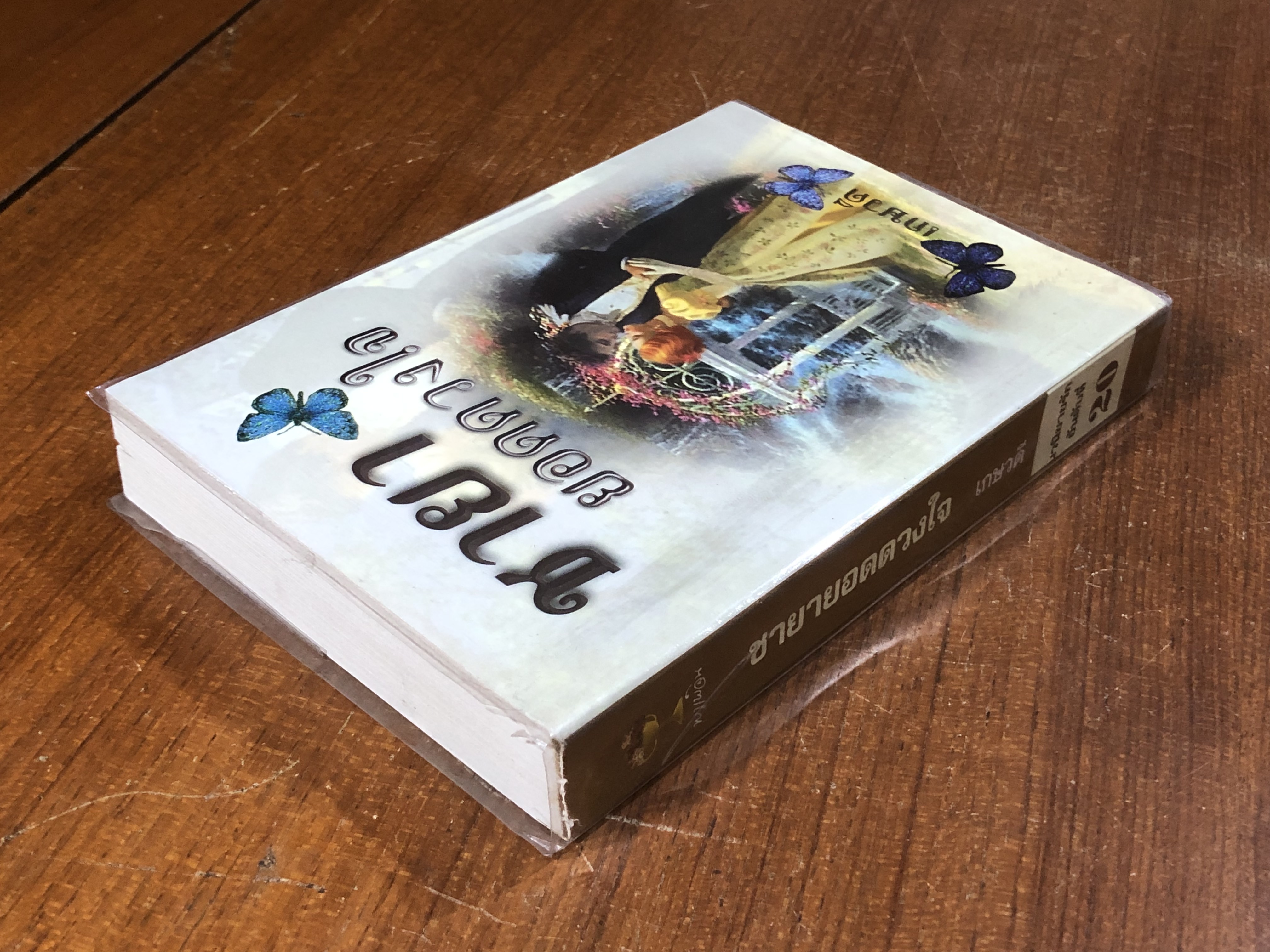 ชายายอดดวงใจ / เกษวดี