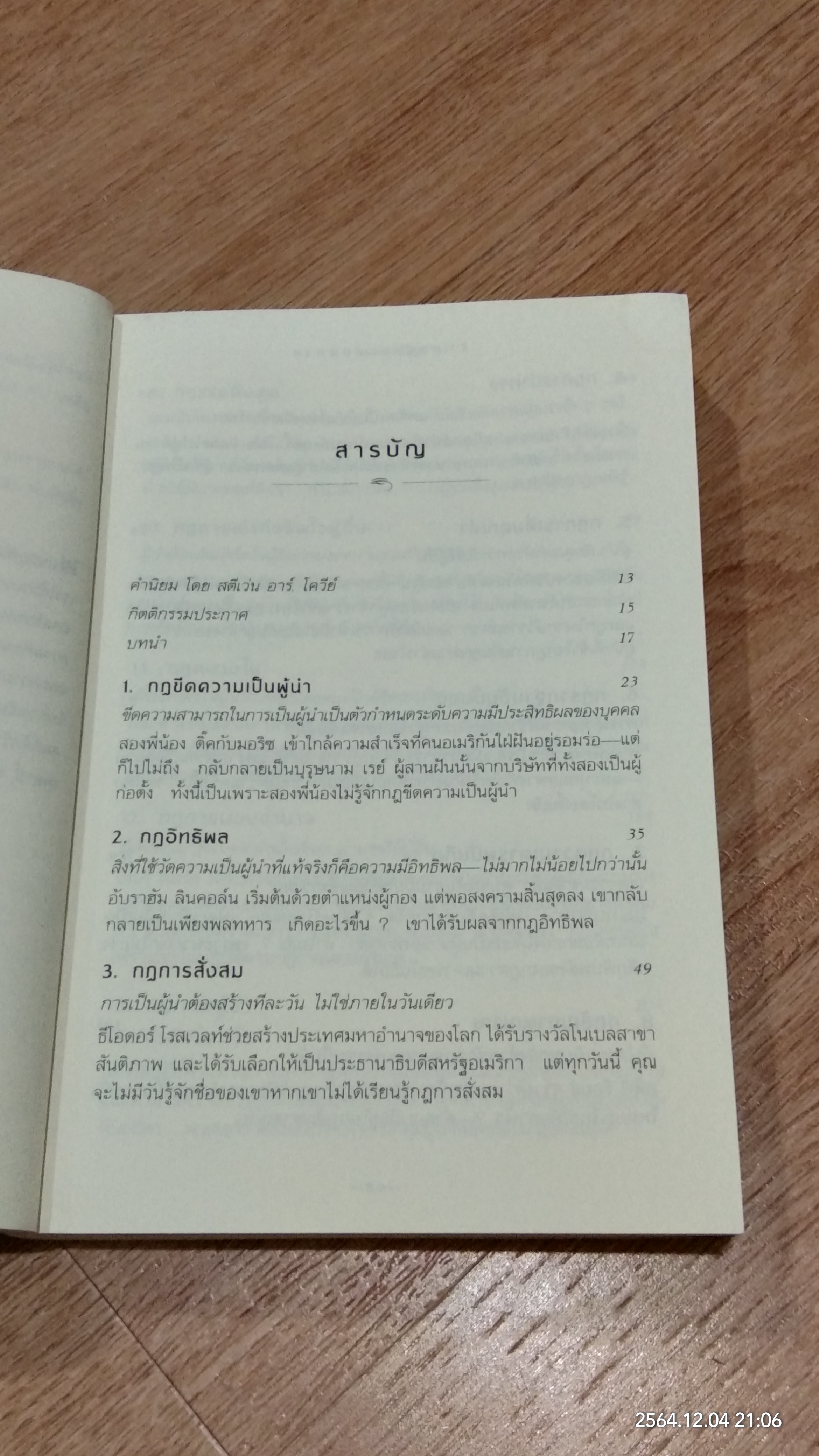 21 กฎผู้นำตลอดกาล ฉบับฉลองครบรอบ 10 ปี (มีรอยโดนน้ำ) / JOHN C. MAXWELL