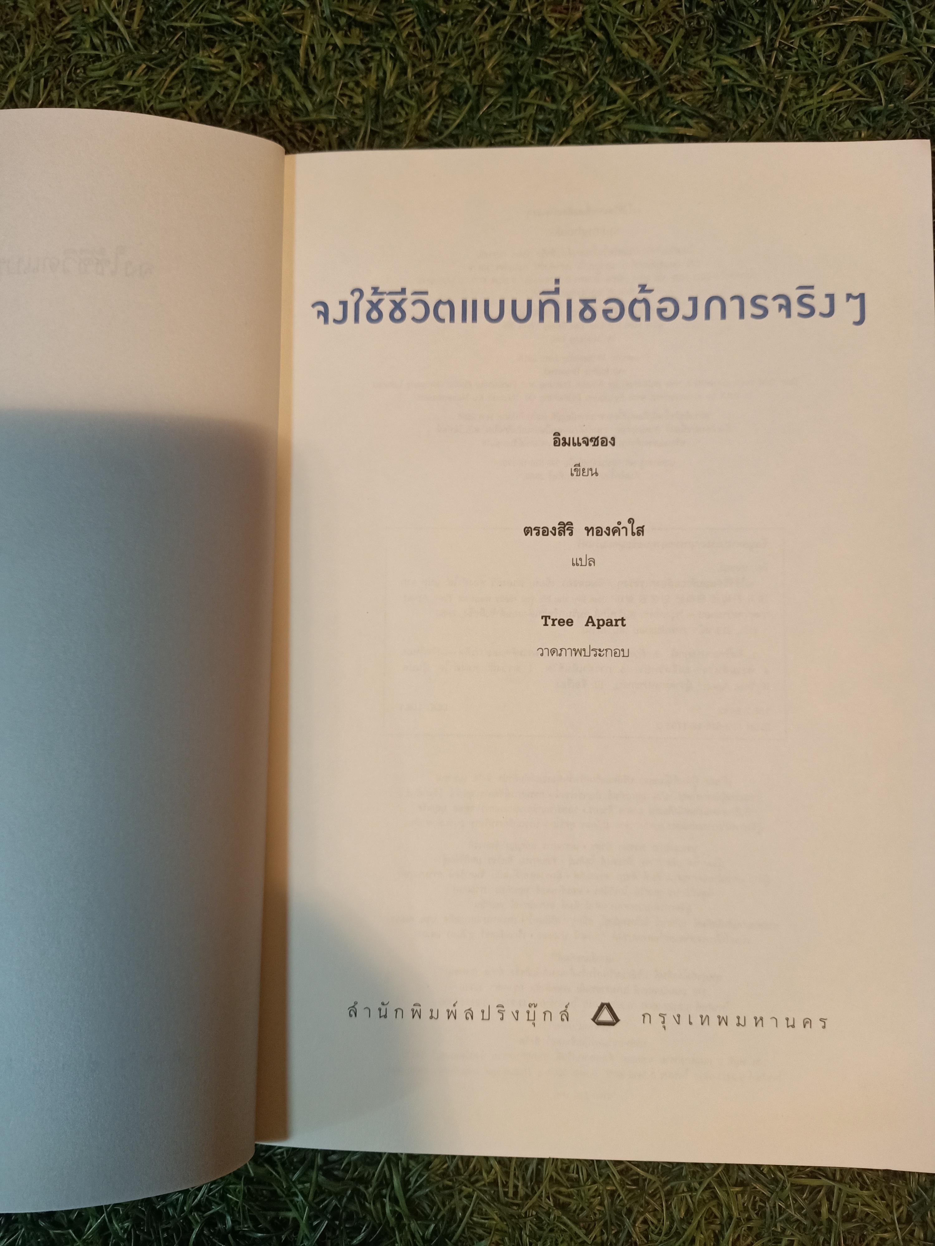 จงใช้ชีวิต แบบที่เธอ ต้องการจริงๆ / อิมเเจซิง : เขียน ตรองสิร ทองคำใส : แปล