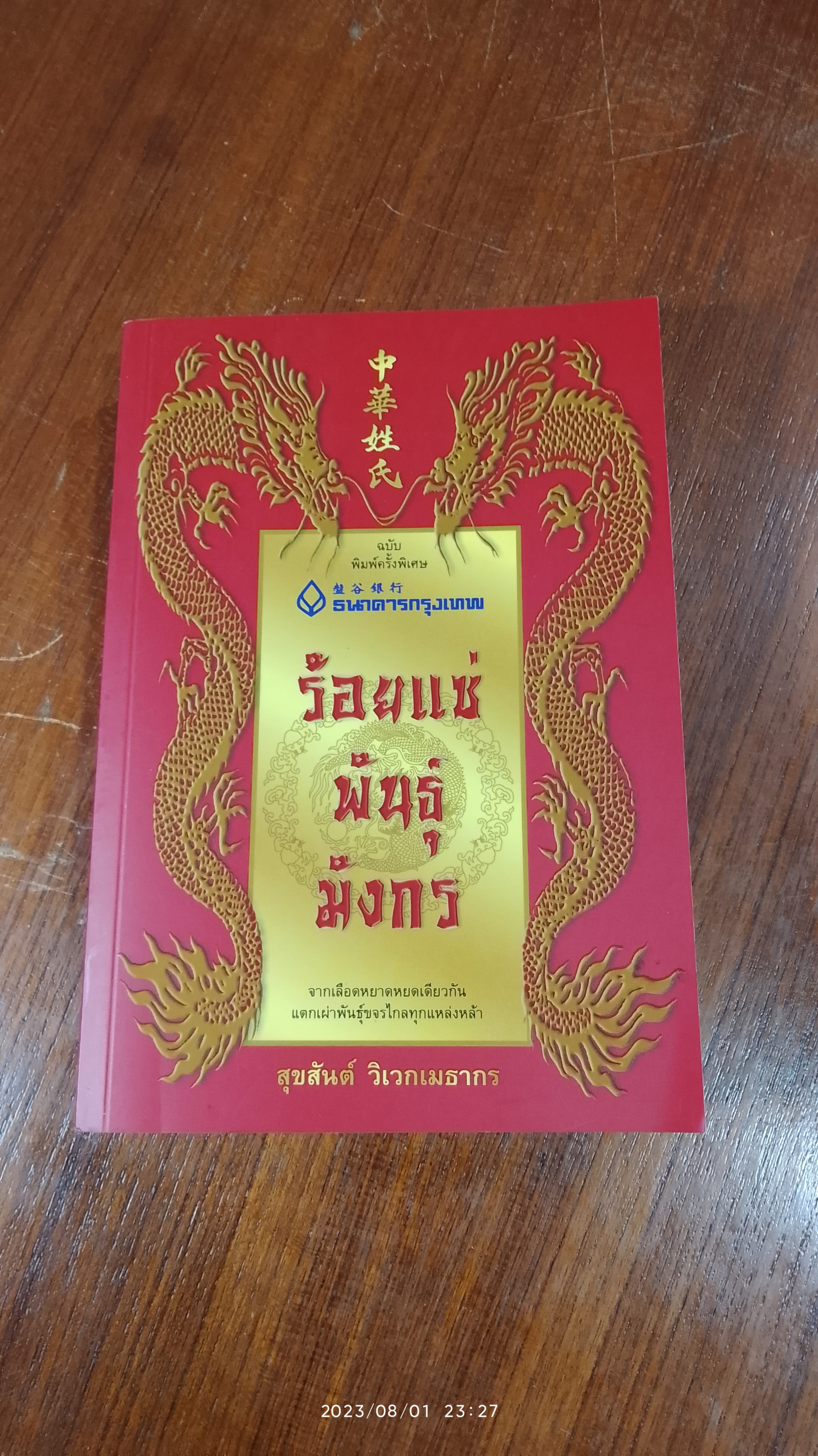 ร้อยแซ่พันธุ์มังกร / สุขสันต์ วิเวกเมธากร