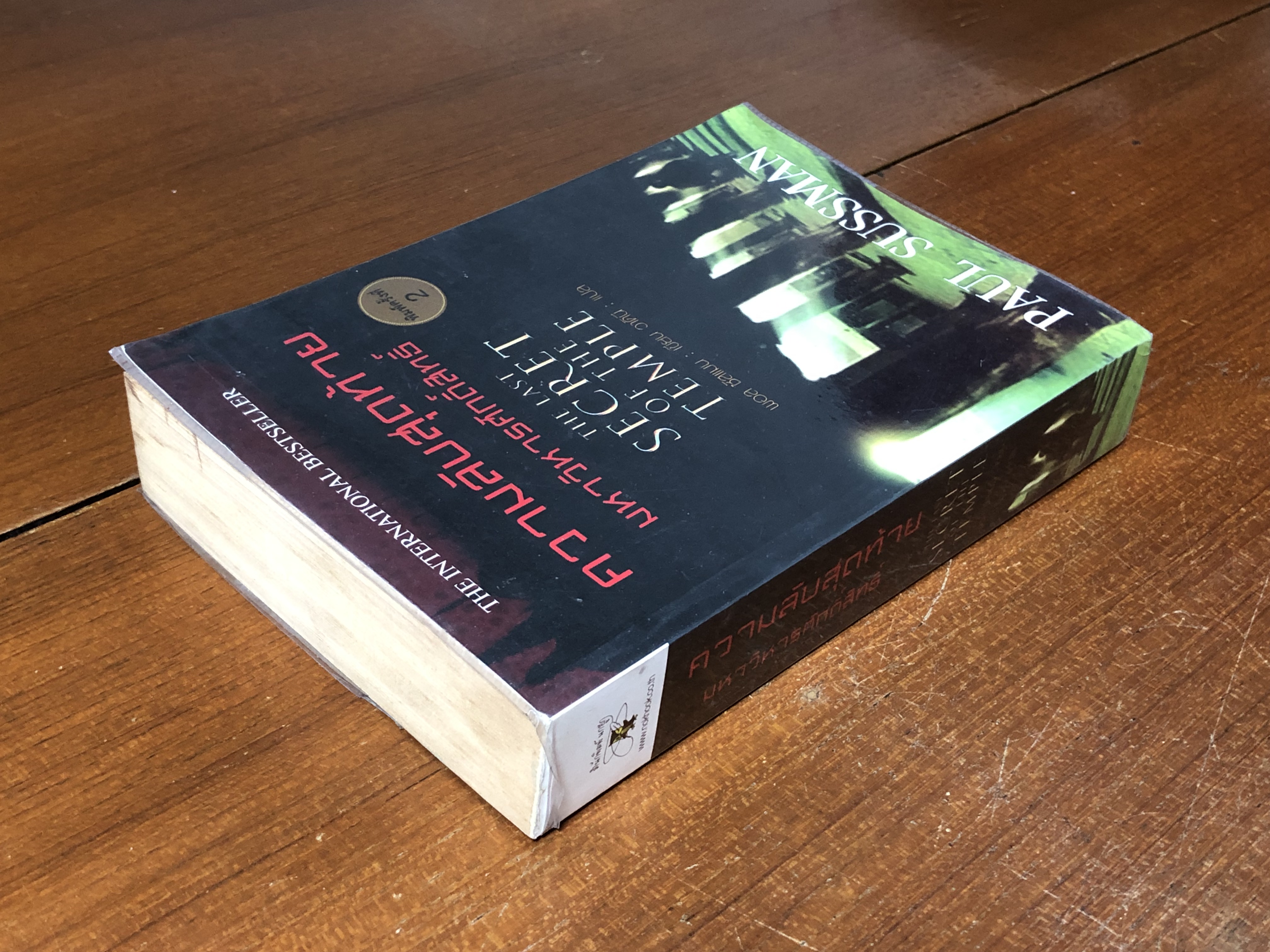 ความลับสุดท้ายมหาวิหหารศักดิ์สิทธิ์ / พอล ซัสแมน