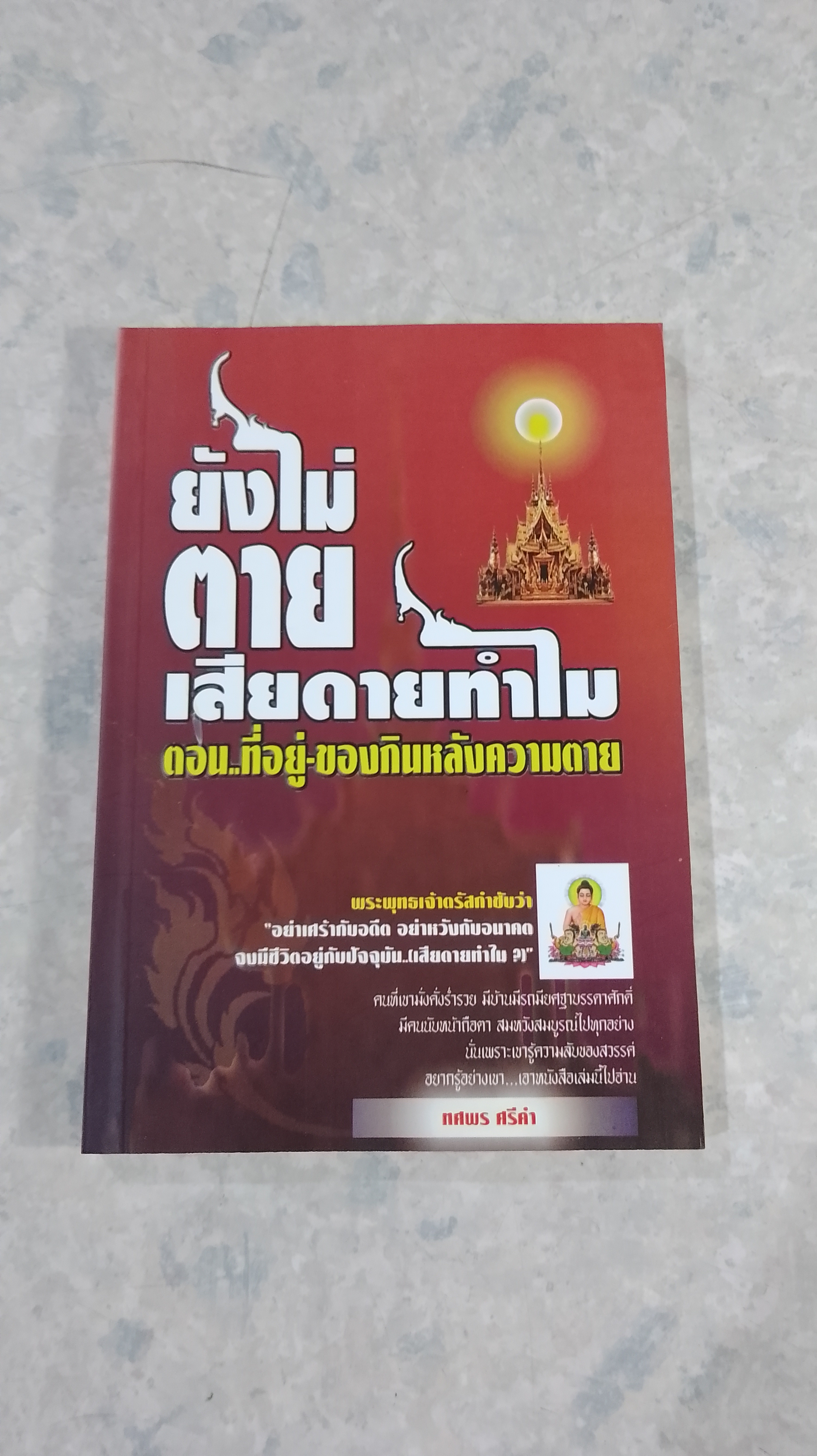ยังไม่ตาย..เสียดายทำไม ตอน ที่อยู่-ของกินหลังความตาย / ทศพร ศรีคำ
