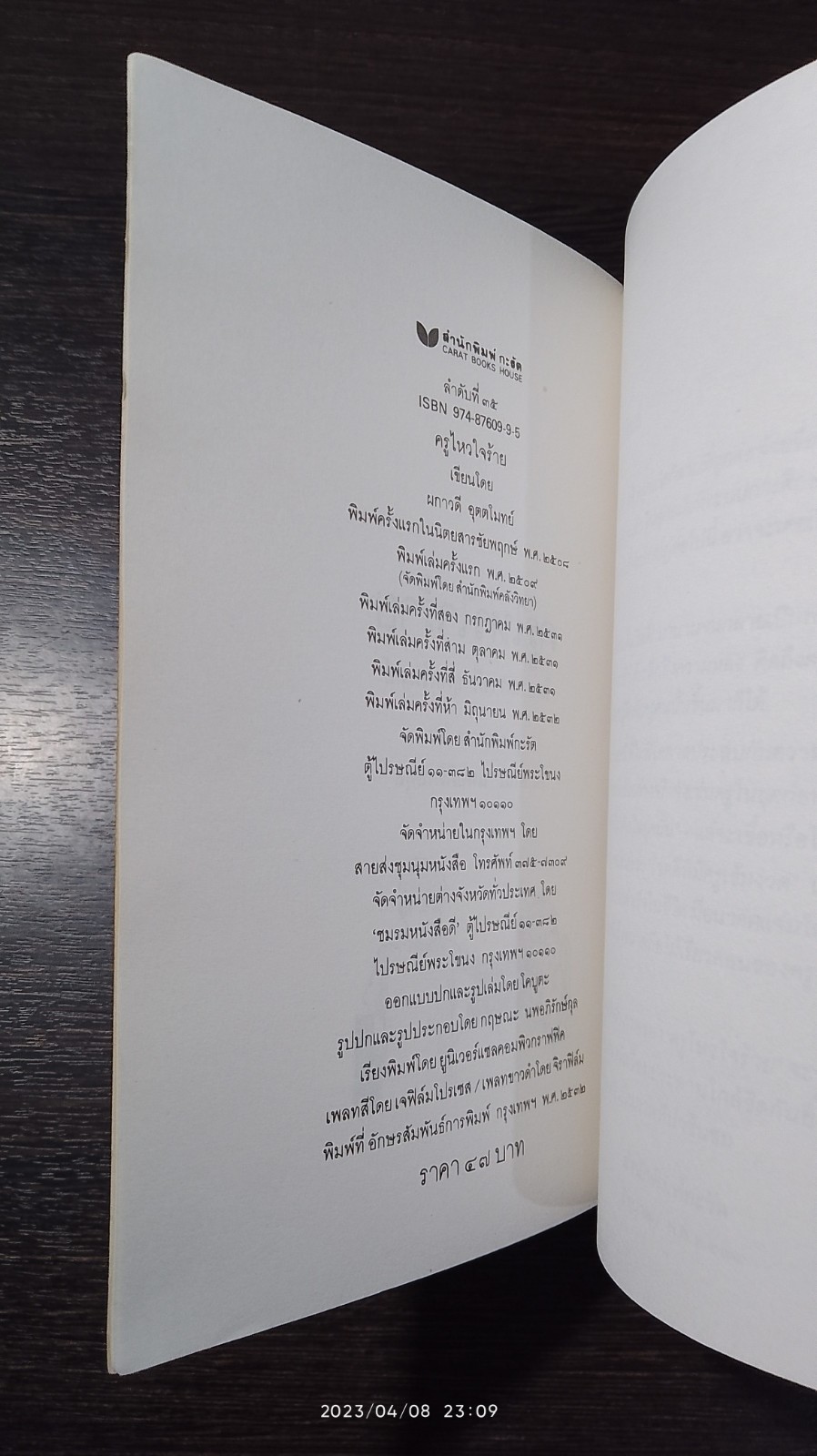 ครูไหวใจร้าย / ผกาวดี อุตตโมทย์