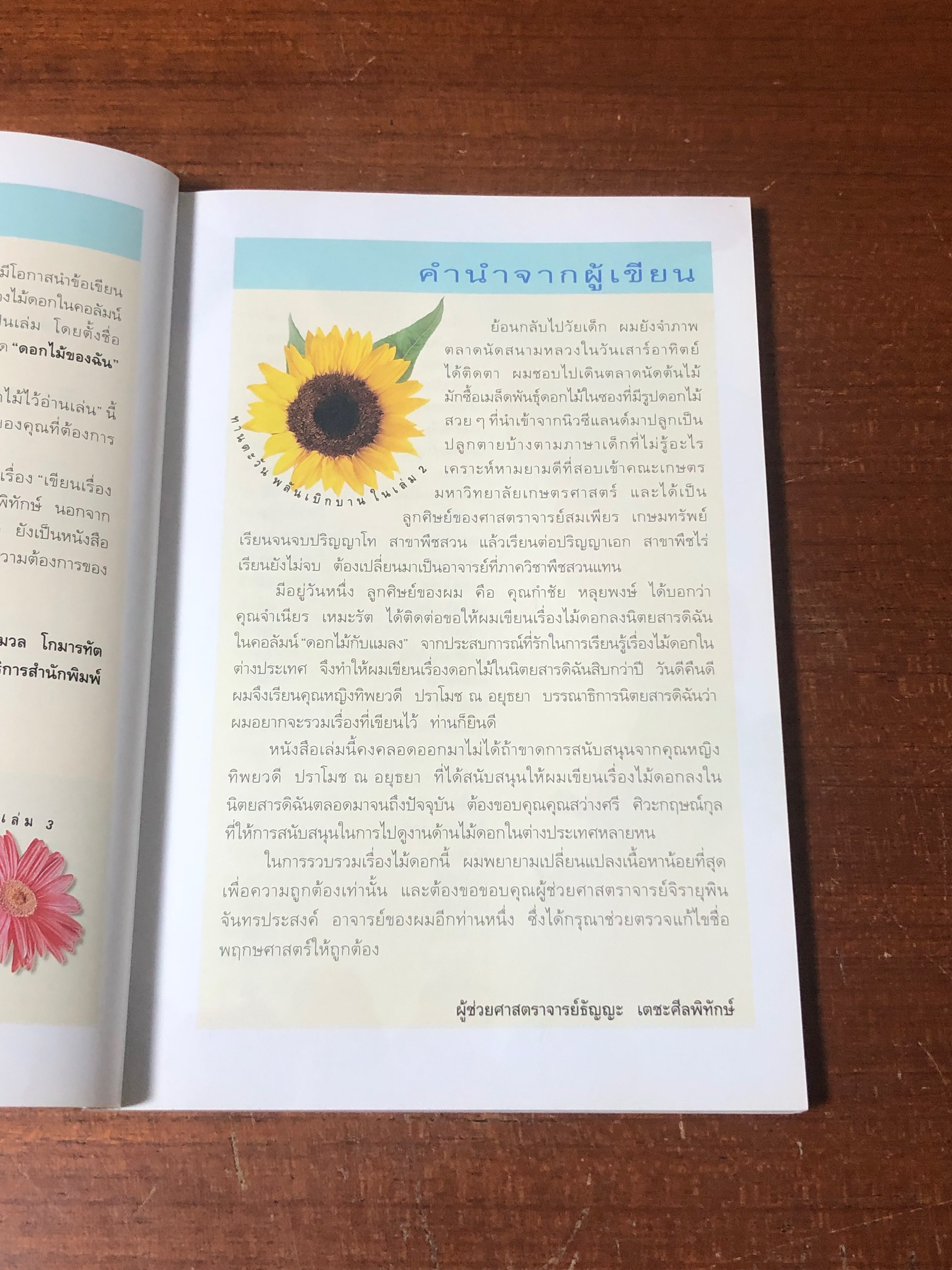 เขียนเรื่องดอกไม้ไว้อ่านเล่น 1 / ผศ.ธัญญะ เตชะศีลพิทักษ์